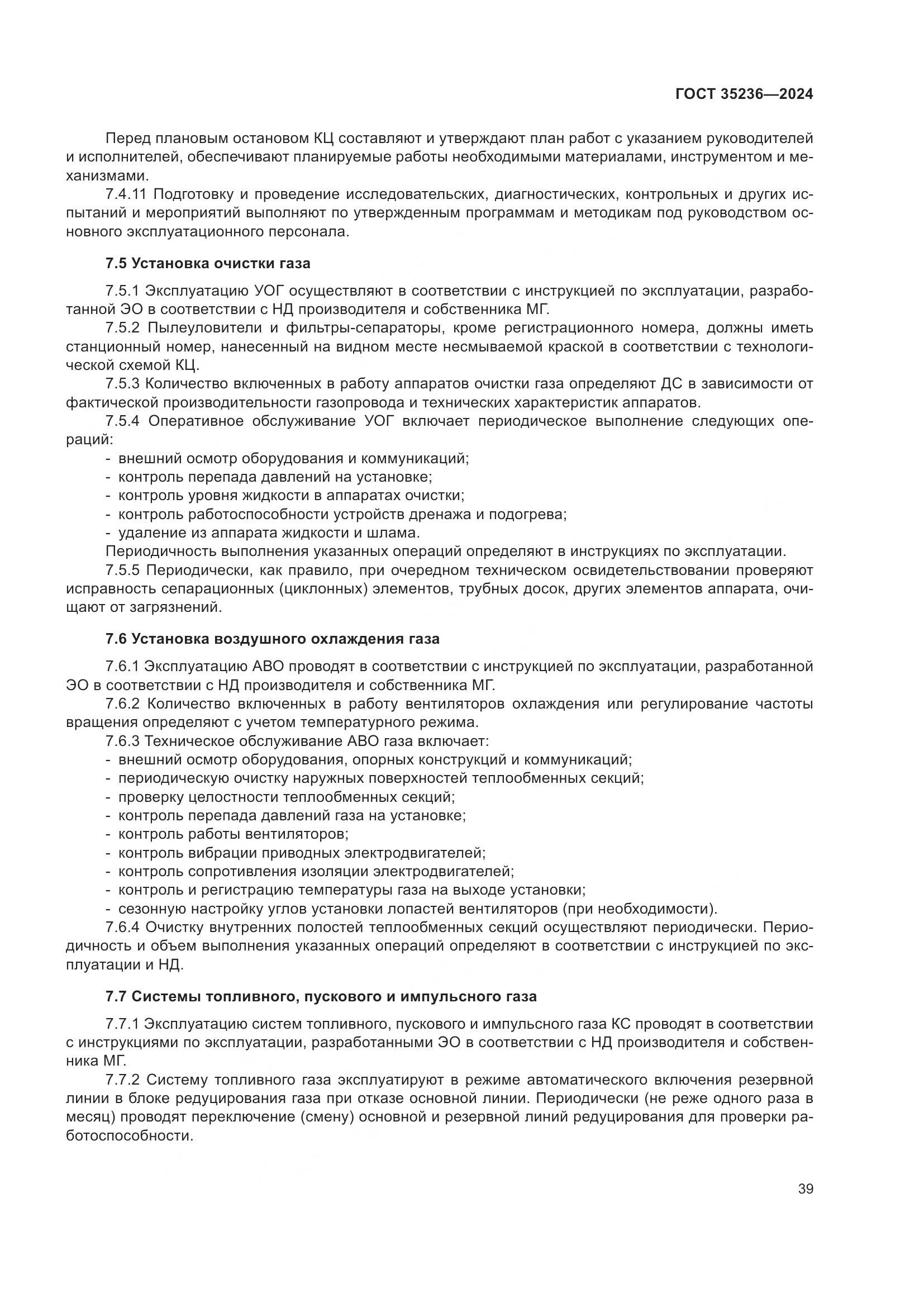 ГОСТ 35236-2024, страница 45