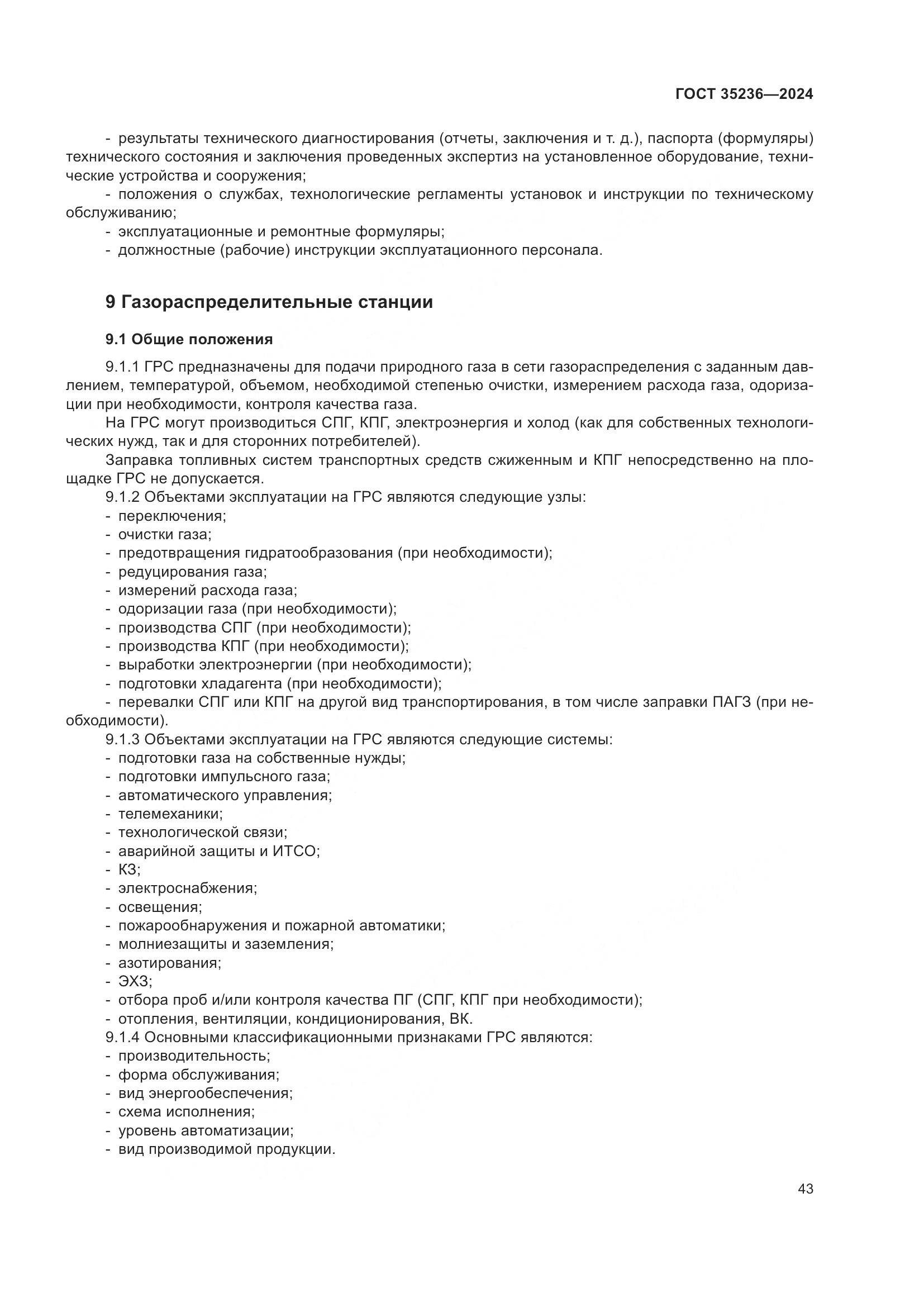 ГОСТ 35236-2024, страница 49