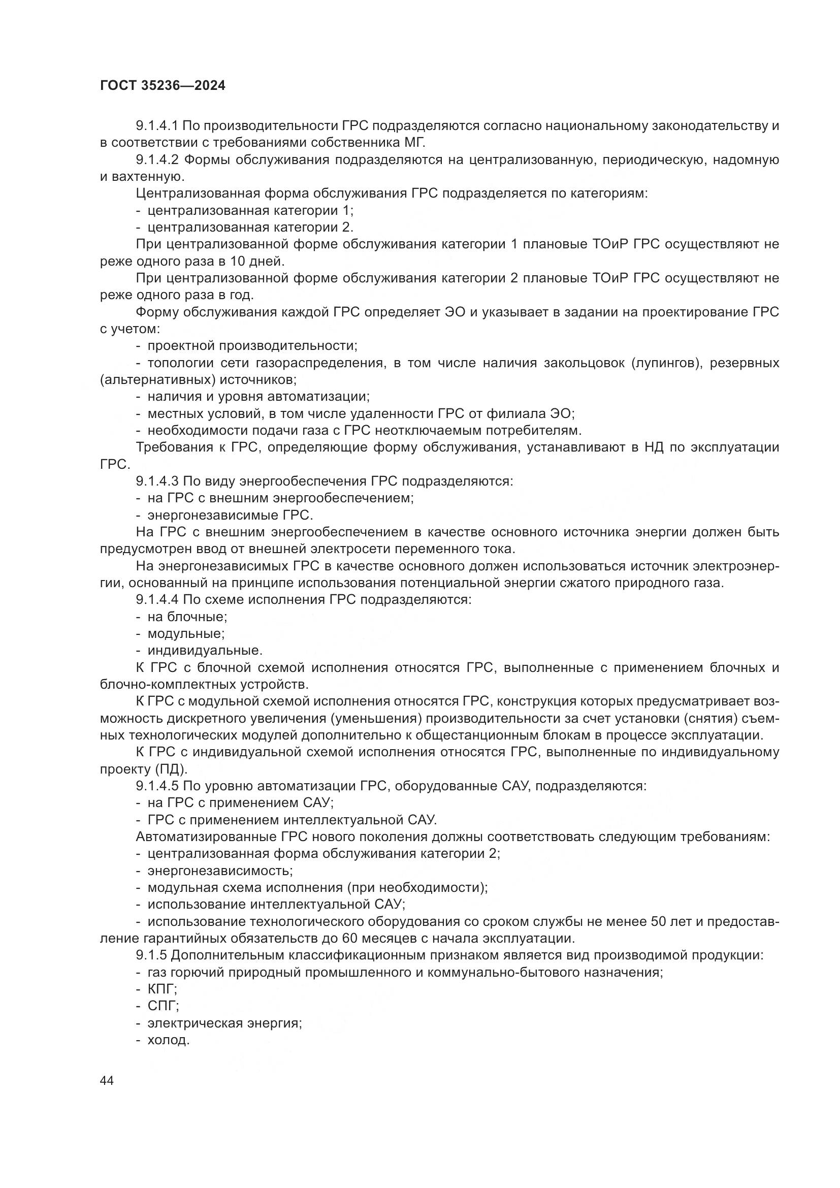 ГОСТ 35236-2024, страница 50