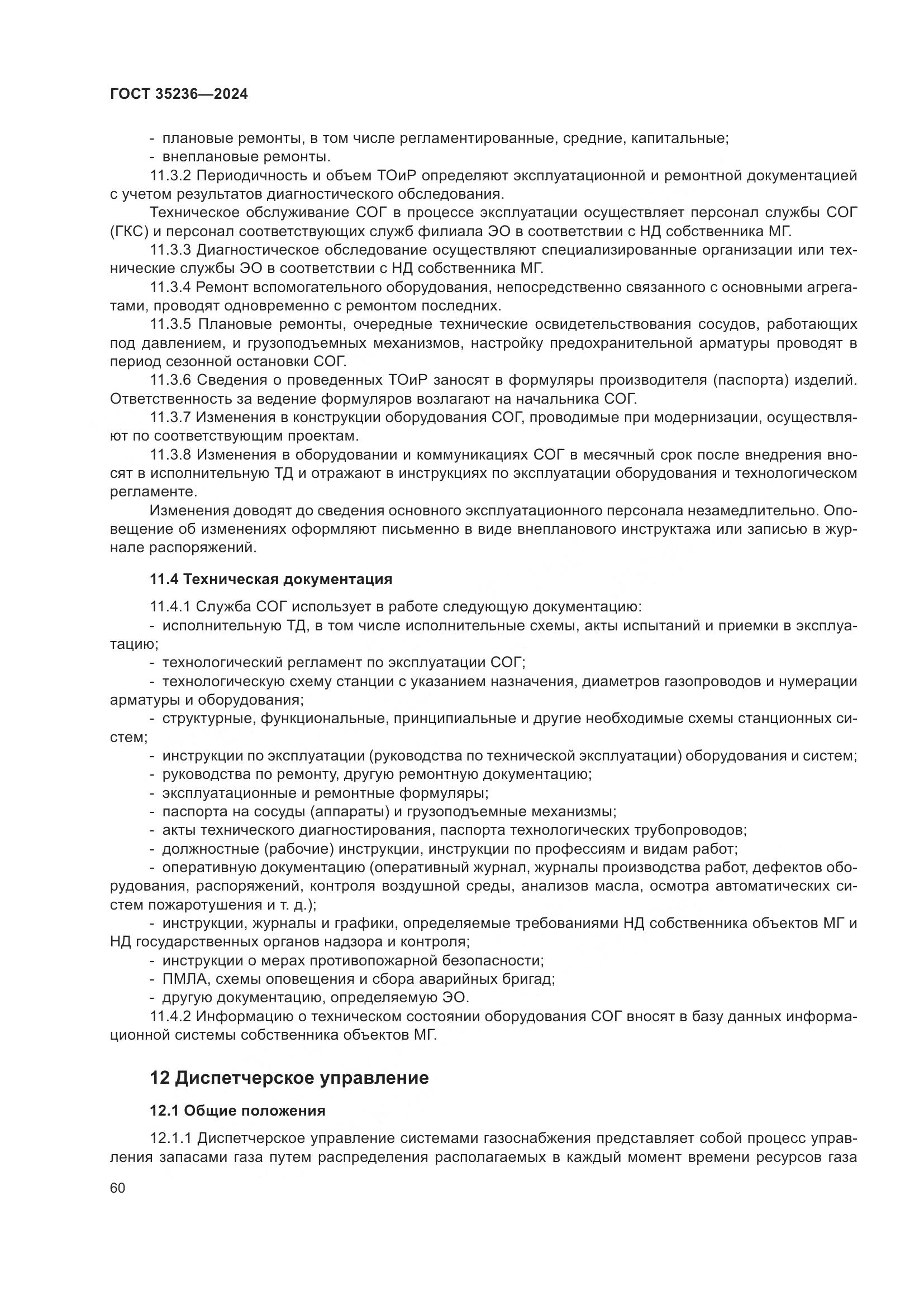 ГОСТ 35236-2024, страница 66