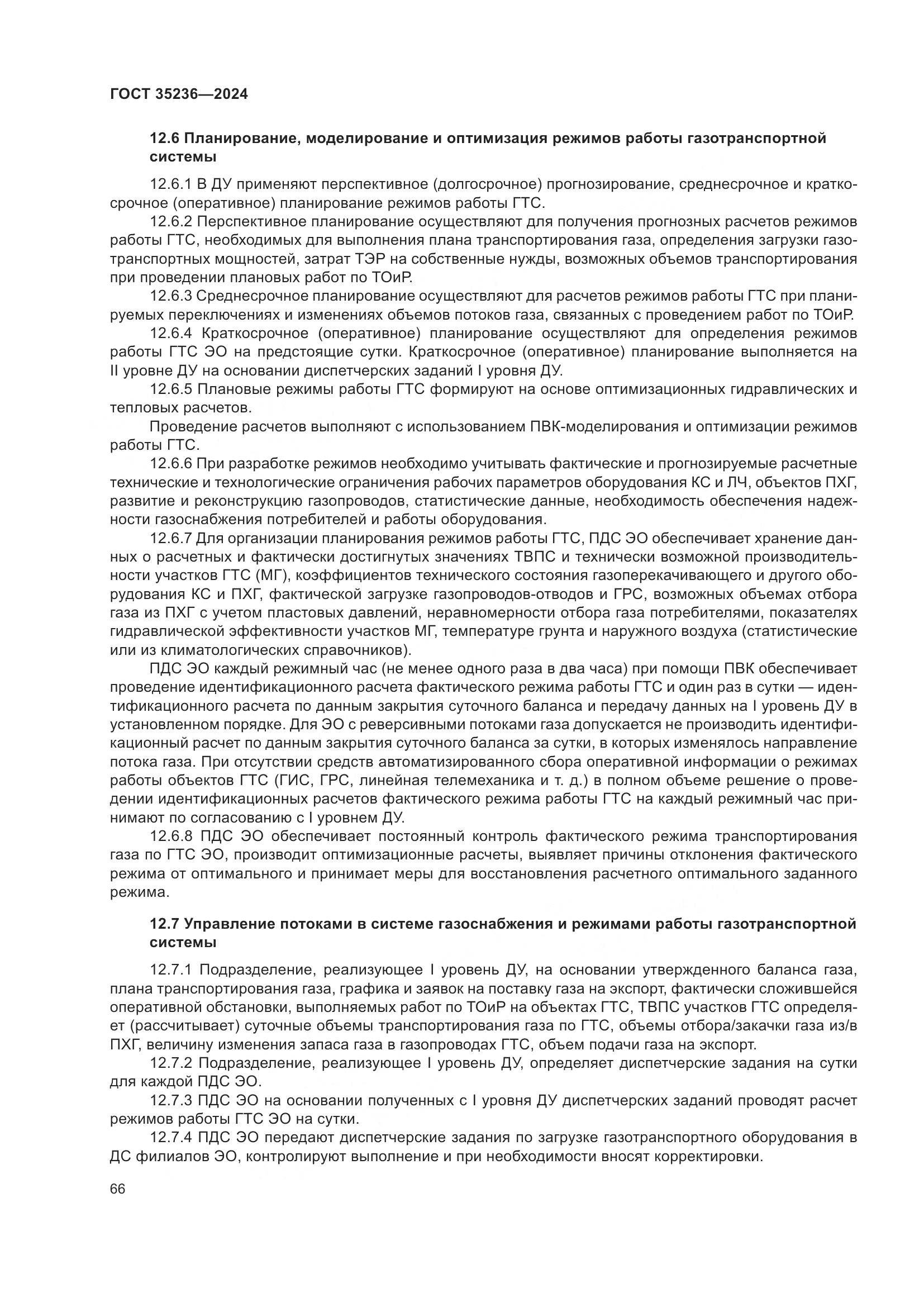 ГОСТ 35236-2024, страница 72