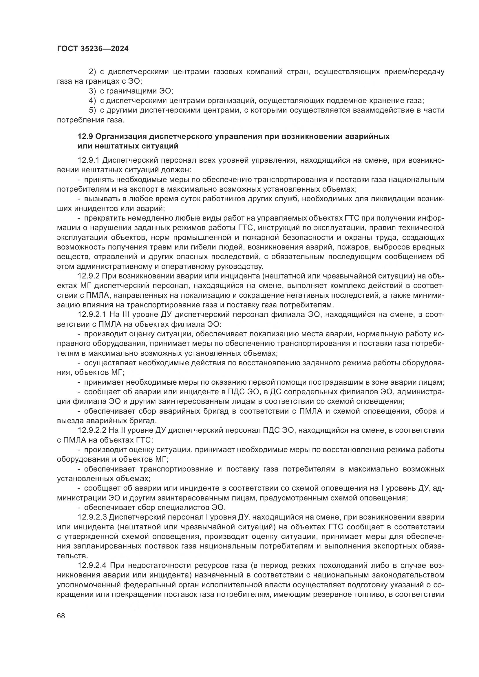 ГОСТ 35236-2024, страница 74