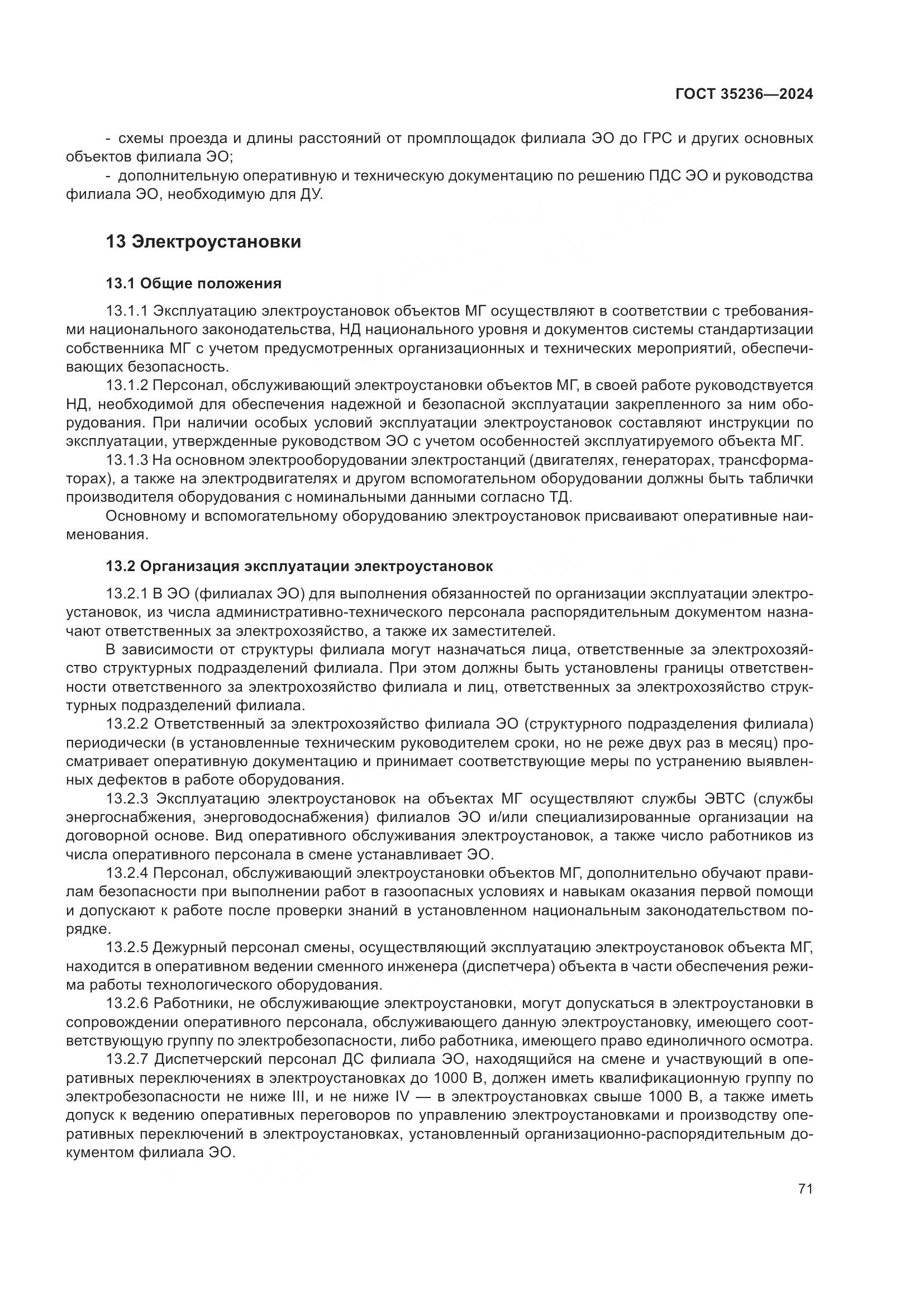 ГОСТ 35236-2024, страница 77