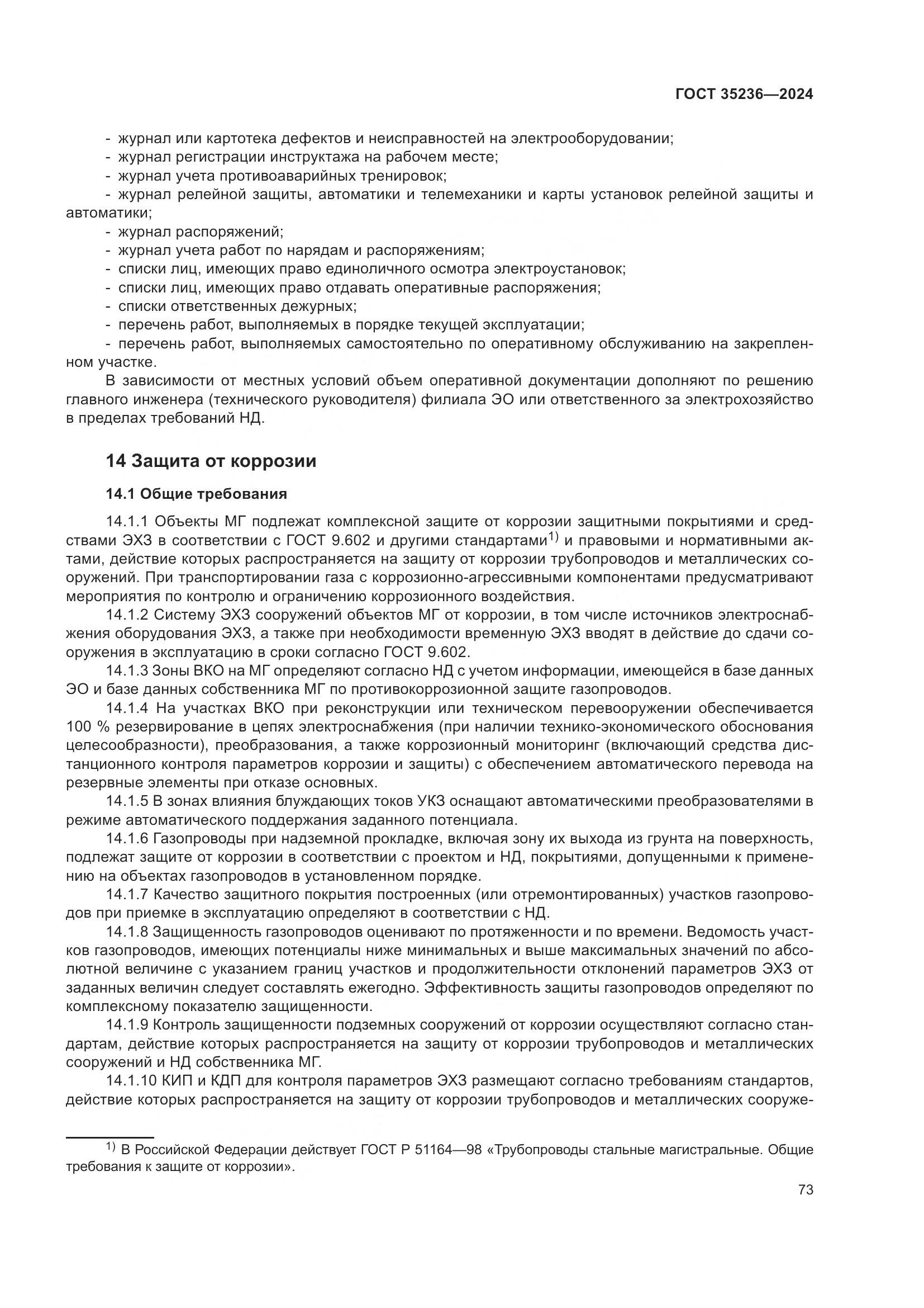 ГОСТ 35236-2024, страница 79