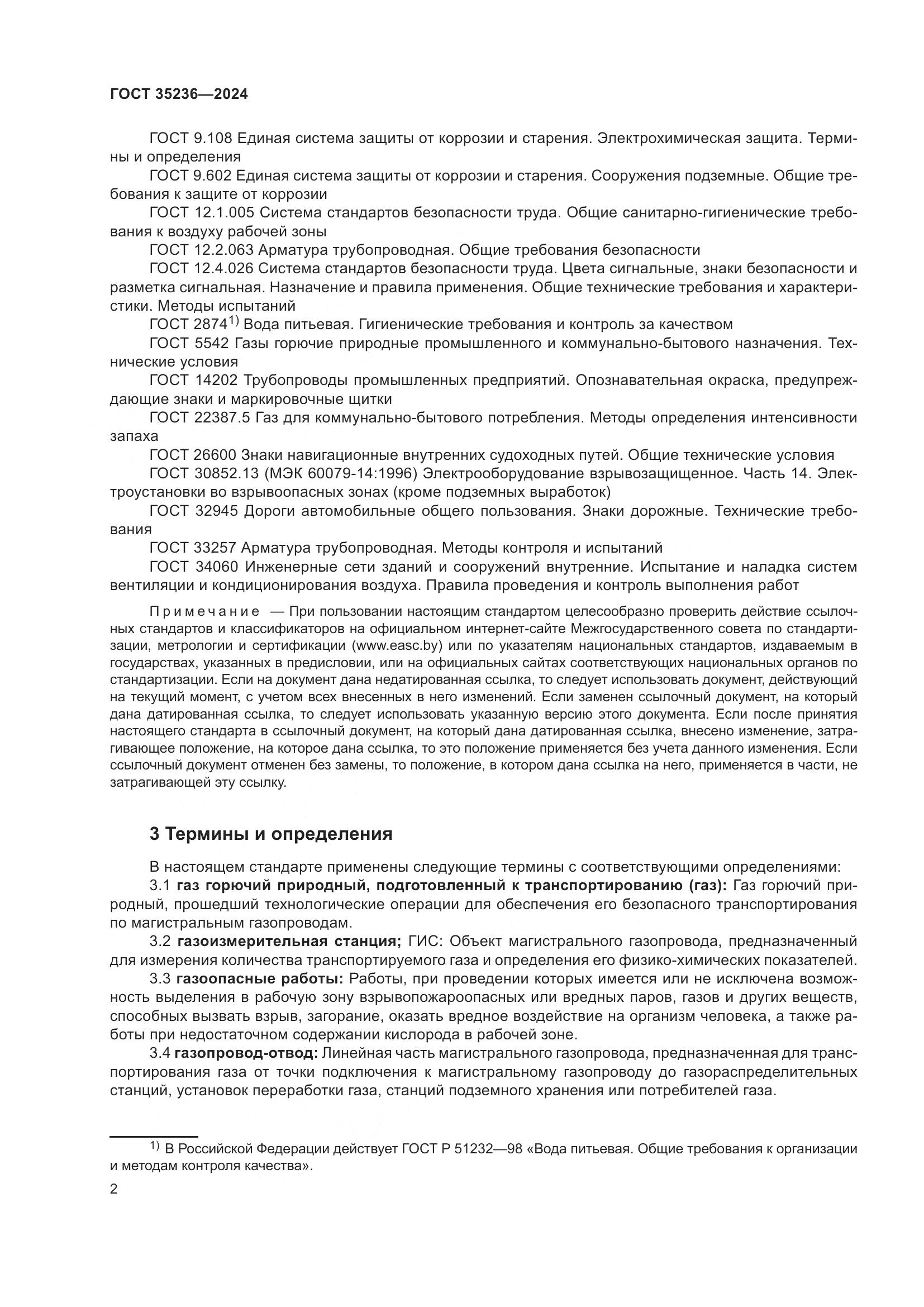 ГОСТ 35236-2024, страница 8