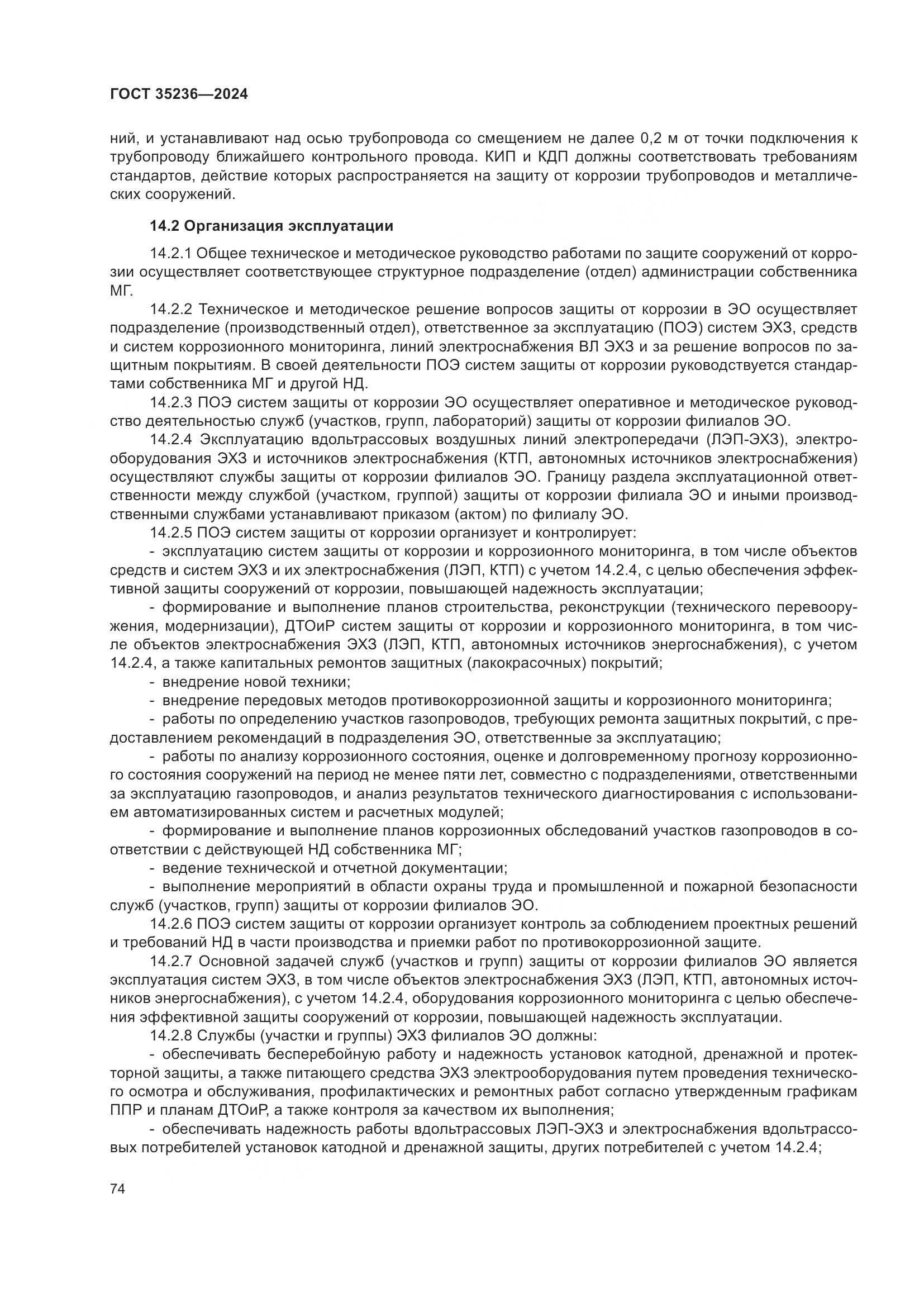 ГОСТ 35236-2024, страница 80