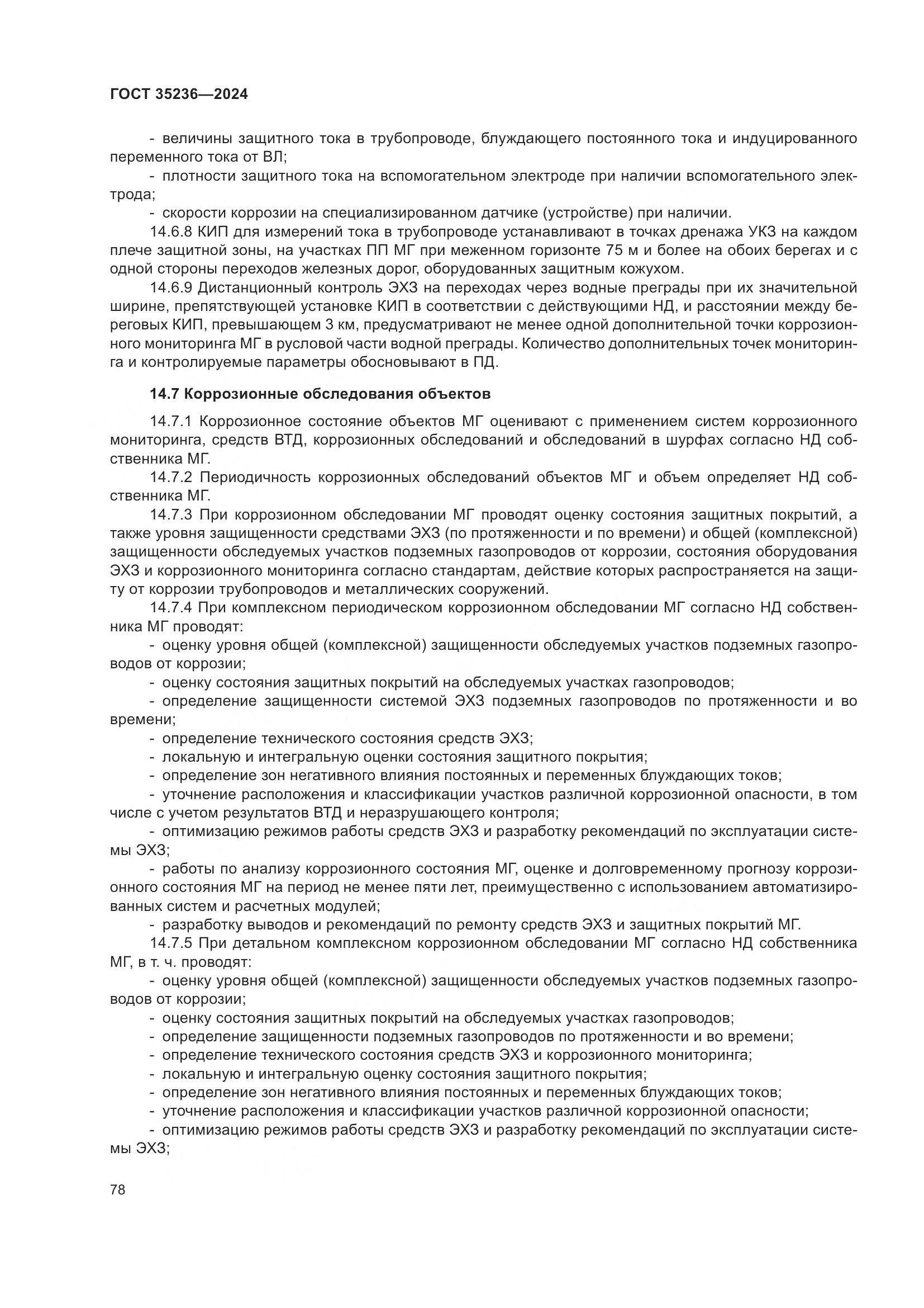 ГОСТ 35236-2024, страница 84