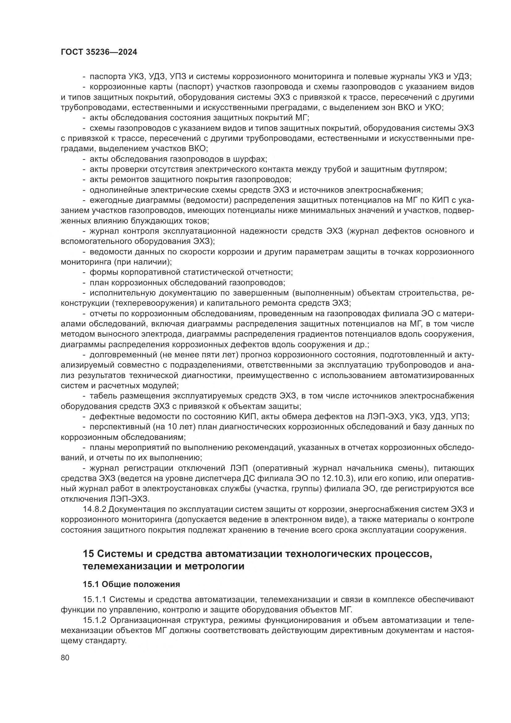 ГОСТ 35236-2024, страница 86