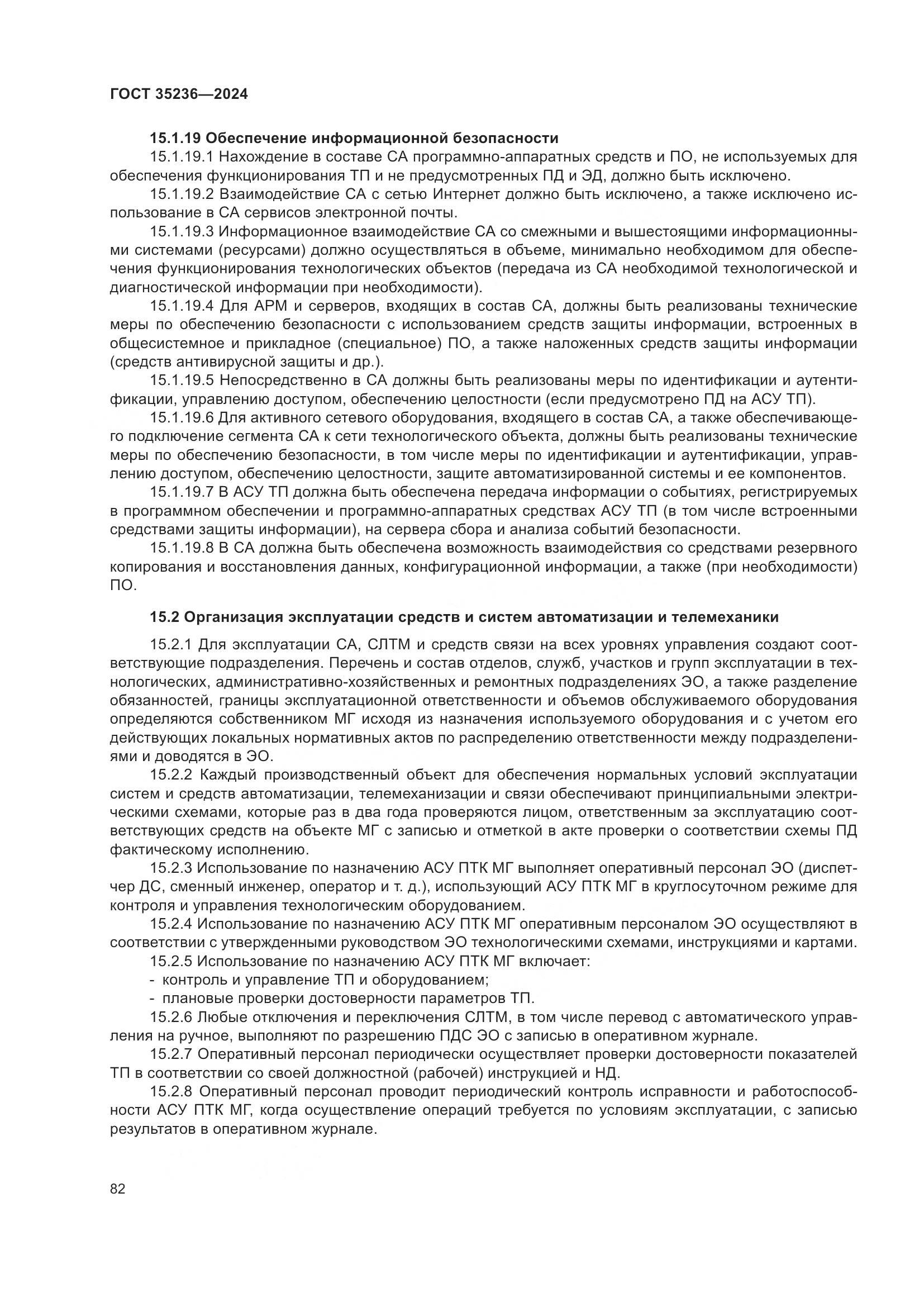 ГОСТ 35236-2024, страница 88