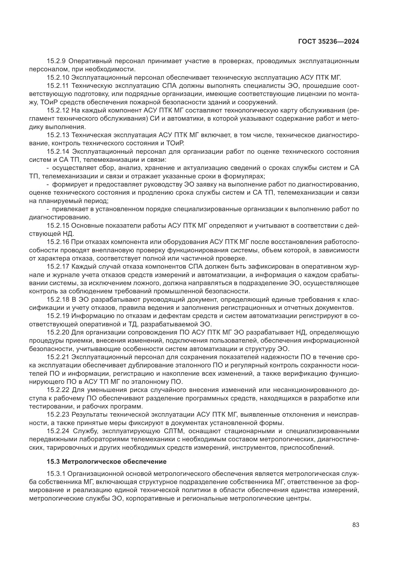 ГОСТ 35236-2024, страница 89