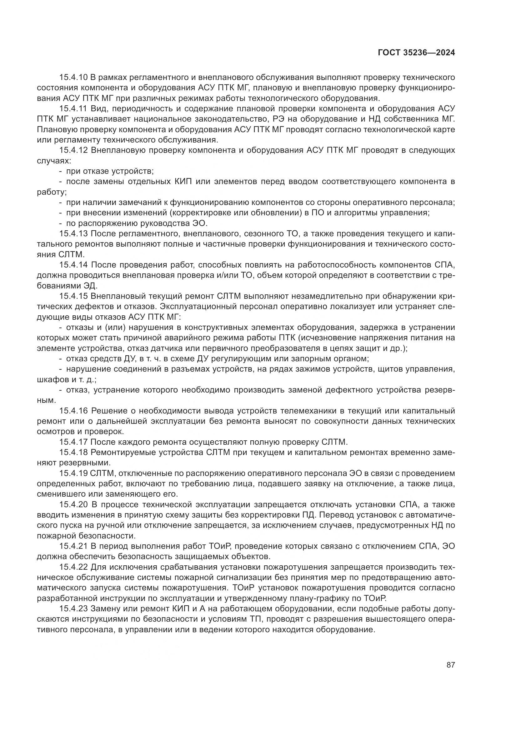 ГОСТ 35236-2024, страница 93