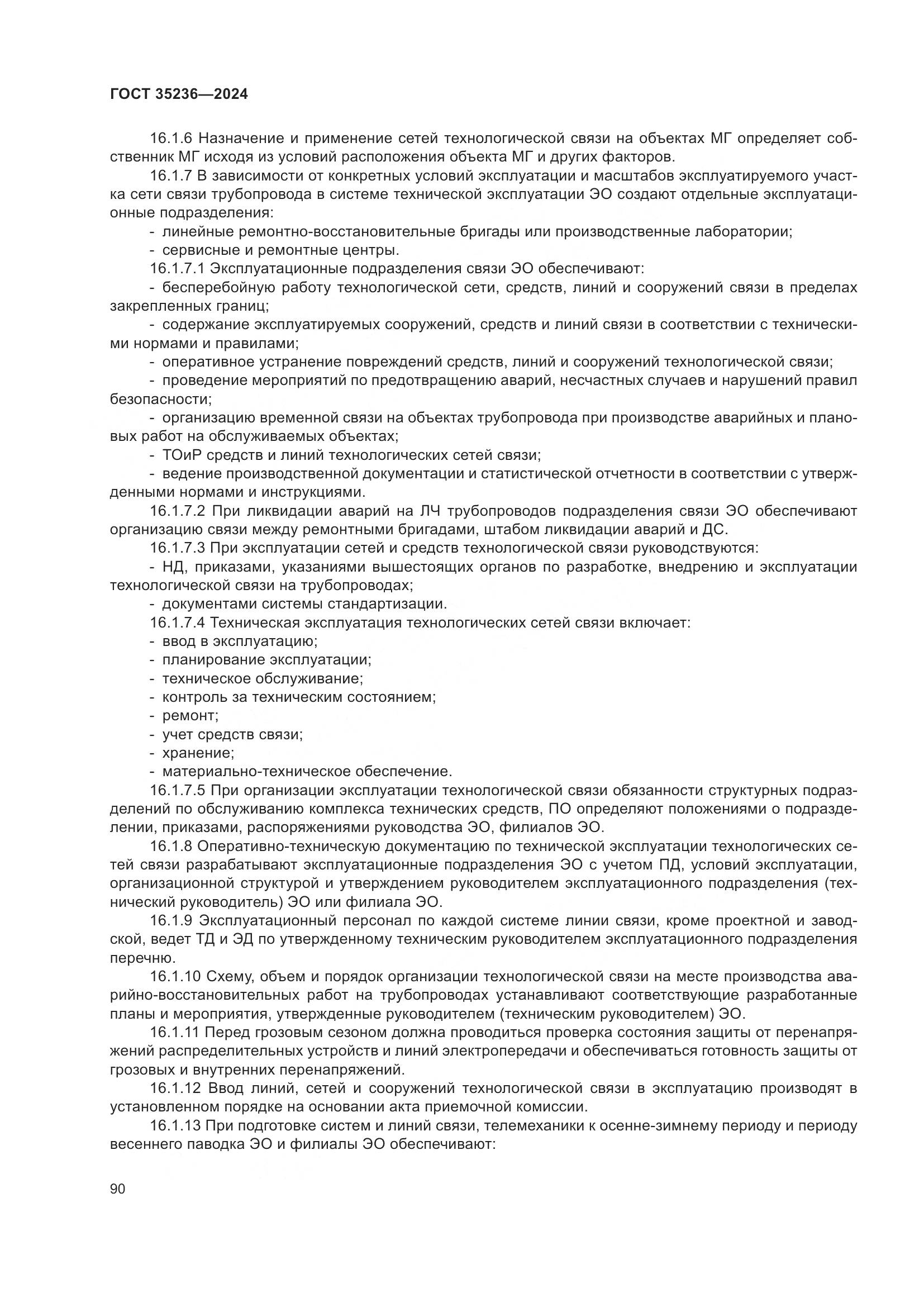 ГОСТ 35236-2024, страница 96