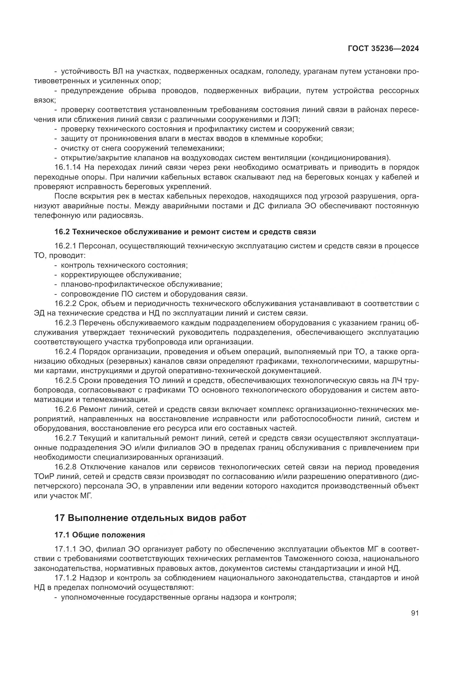 ГОСТ 35236-2024, страница 97