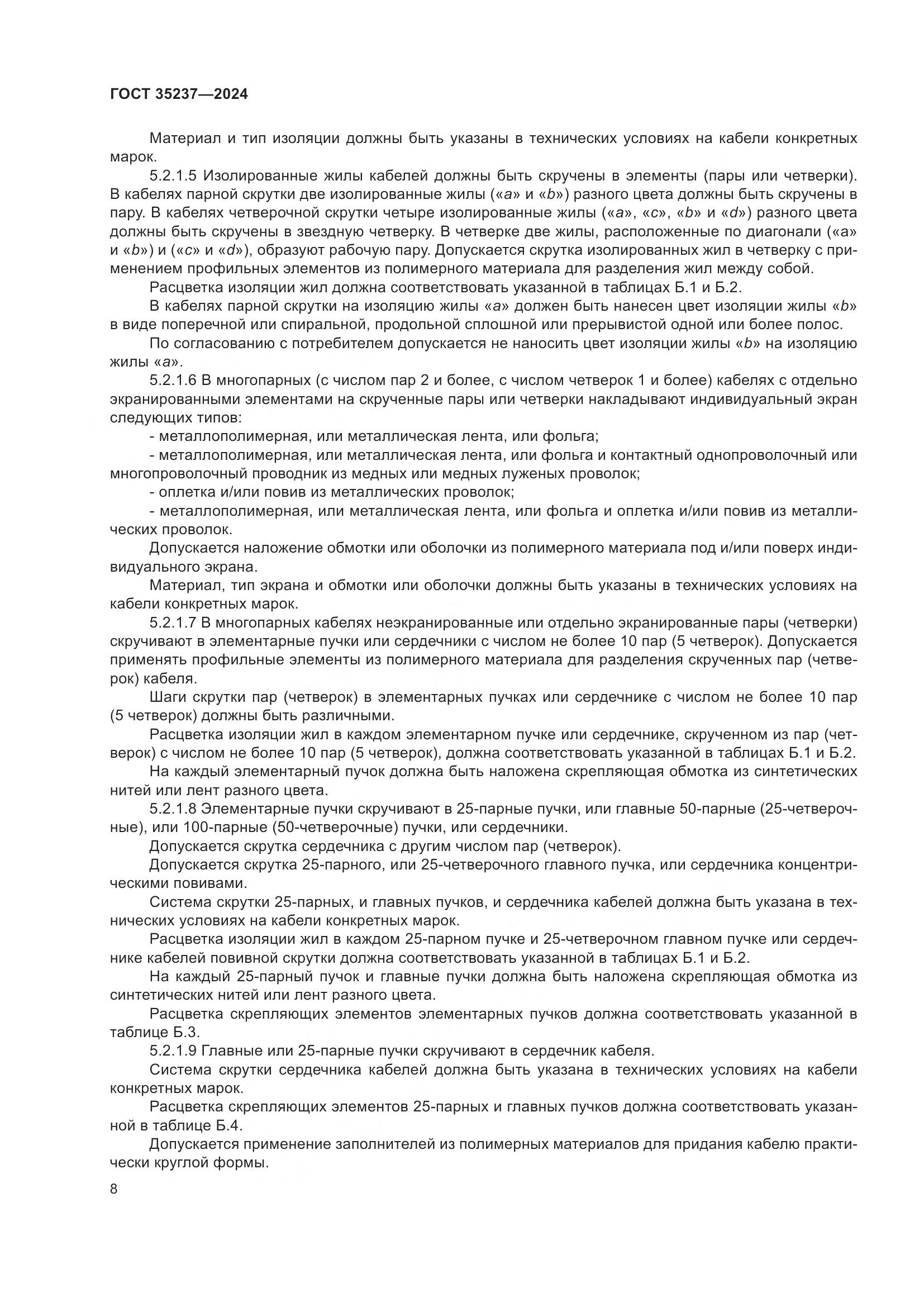 ГОСТ 35237-2024, страница 12