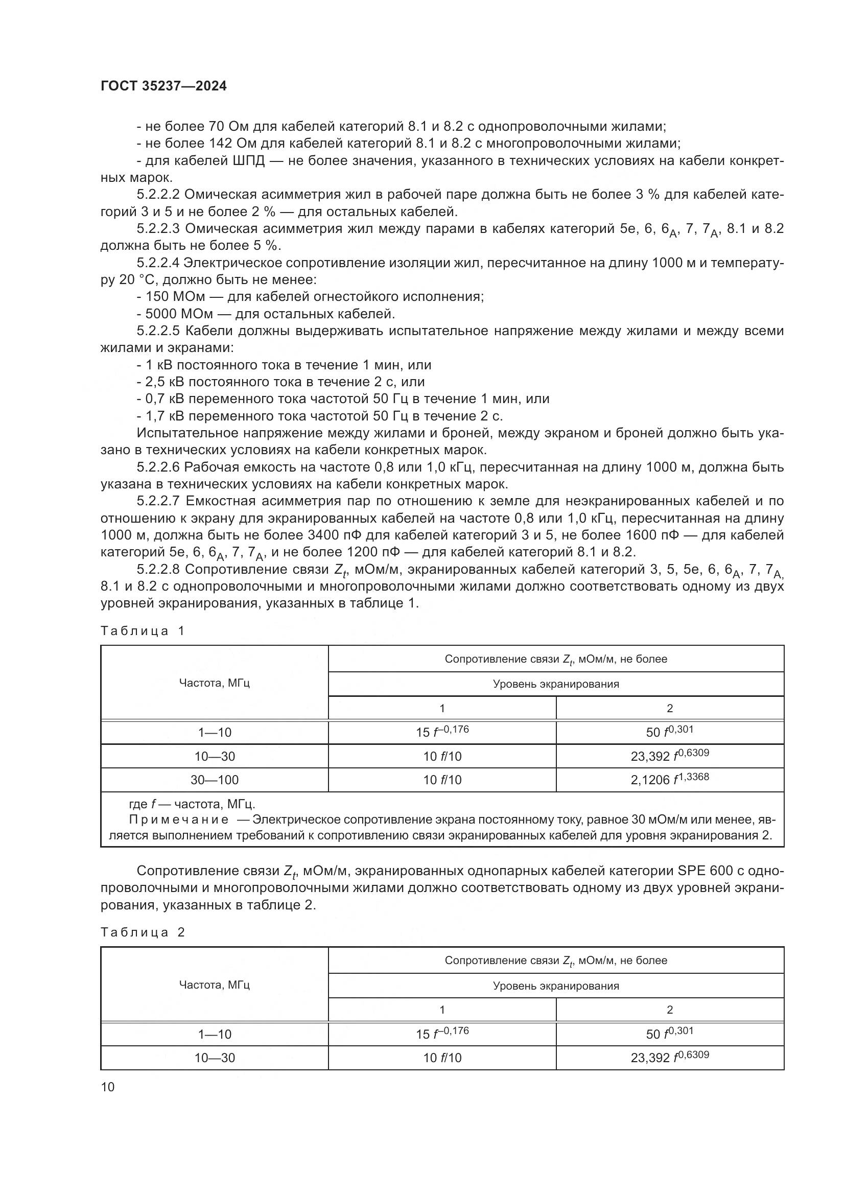 ГОСТ 35237-2024, страница 14