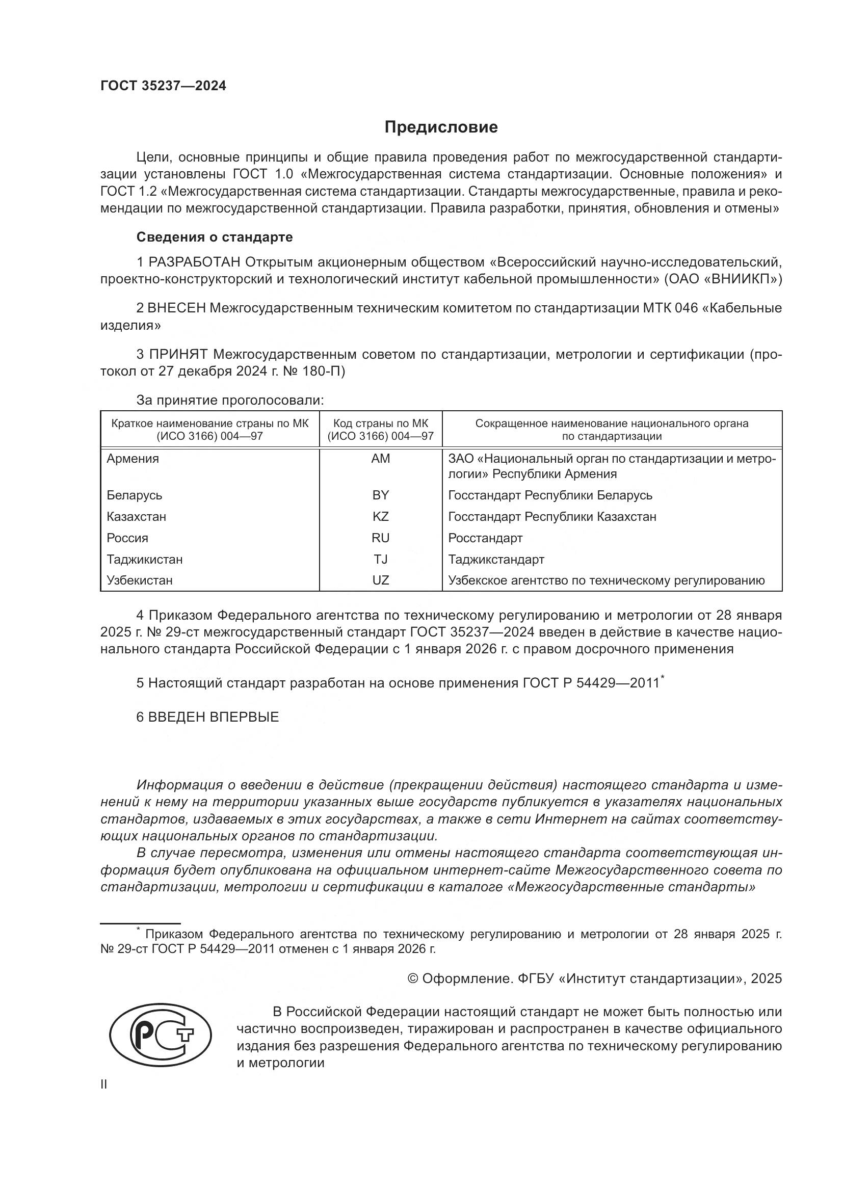 ГОСТ 35237-2024, страница 2