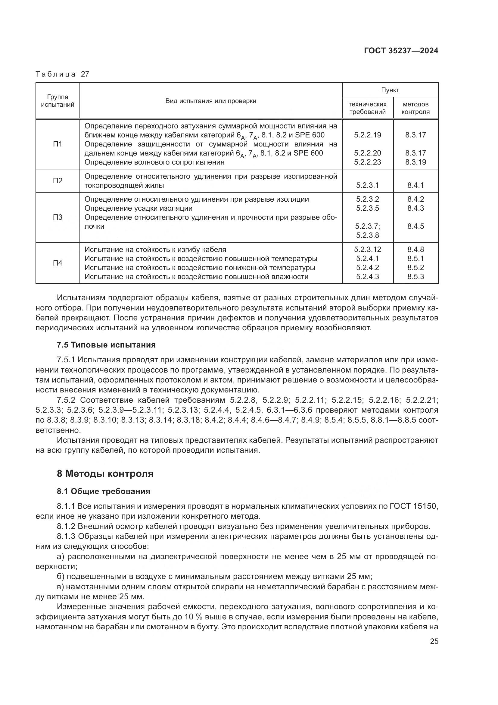 ГОСТ 35237-2024, страница 29