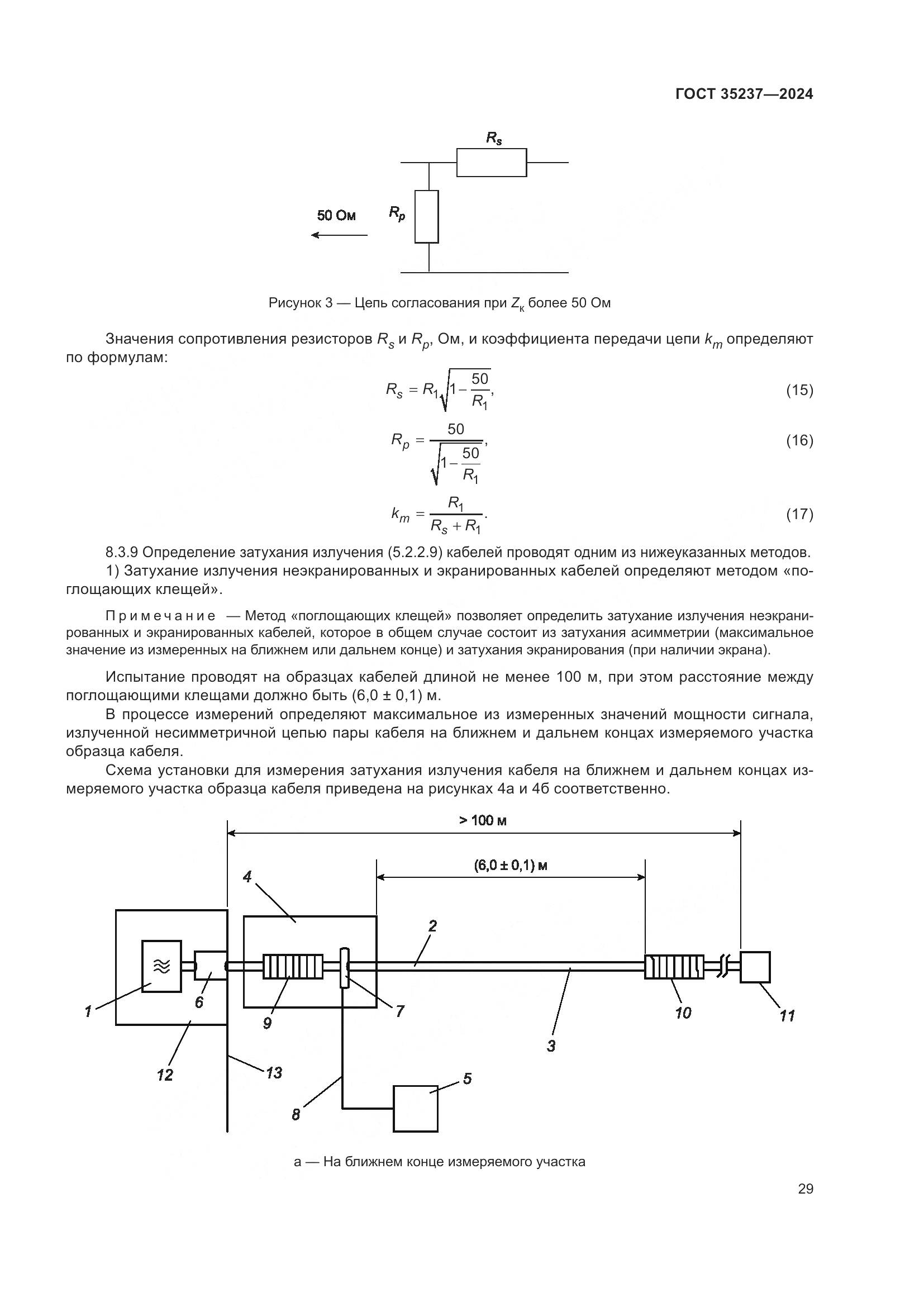ГОСТ 35237-2024, страница 33