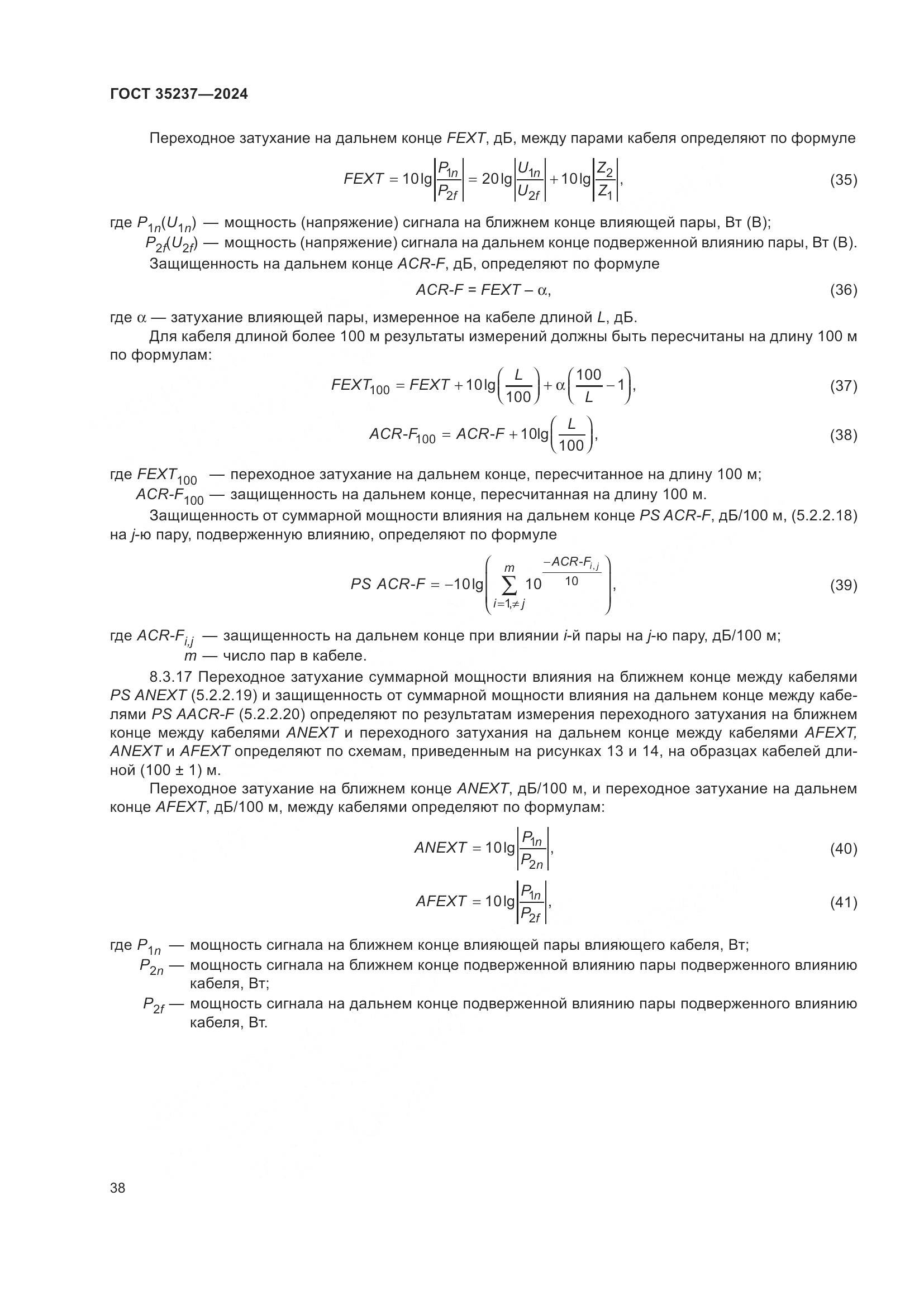 ГОСТ 35237-2024, страница 42