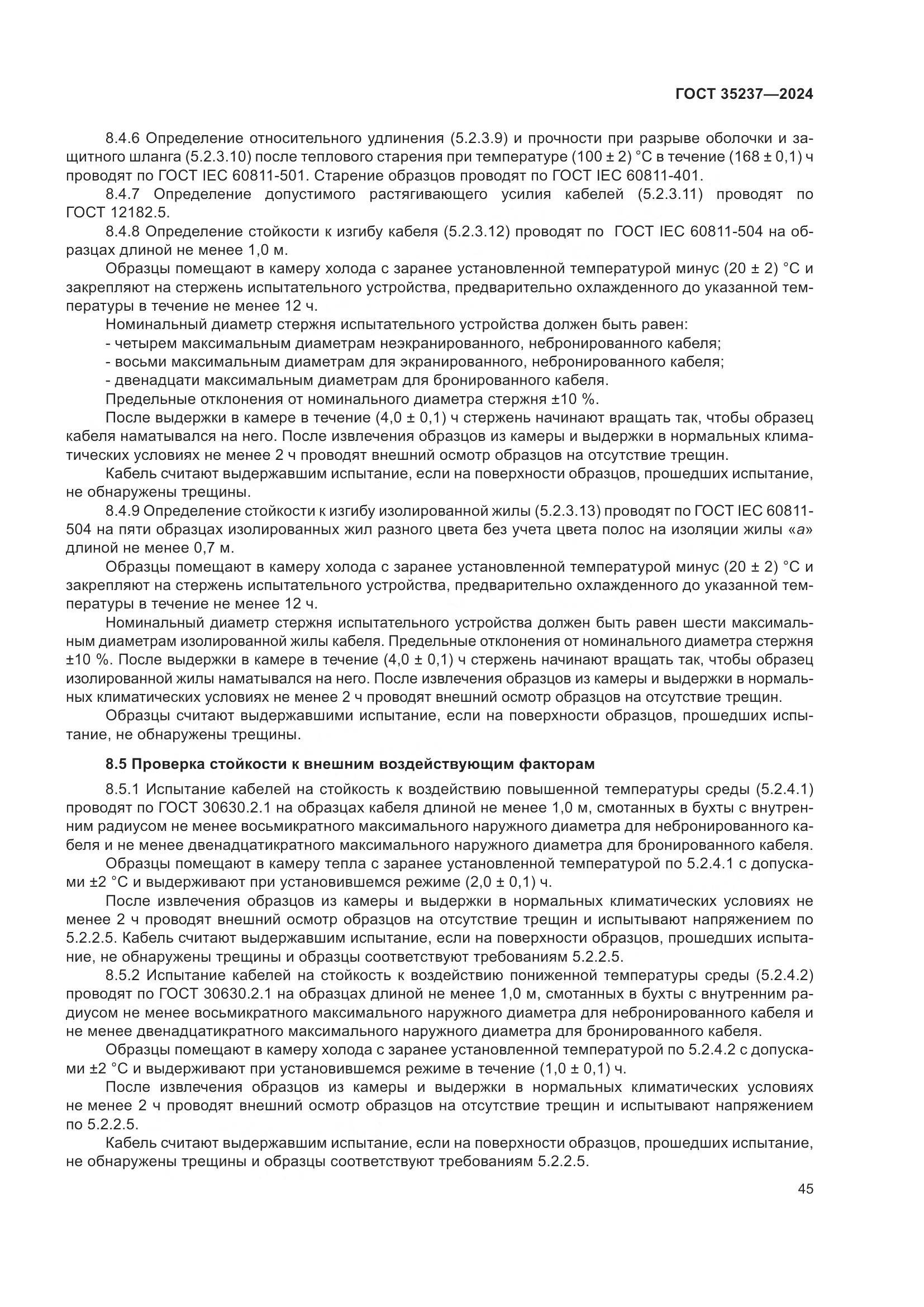 ГОСТ 35237-2024, страница 49