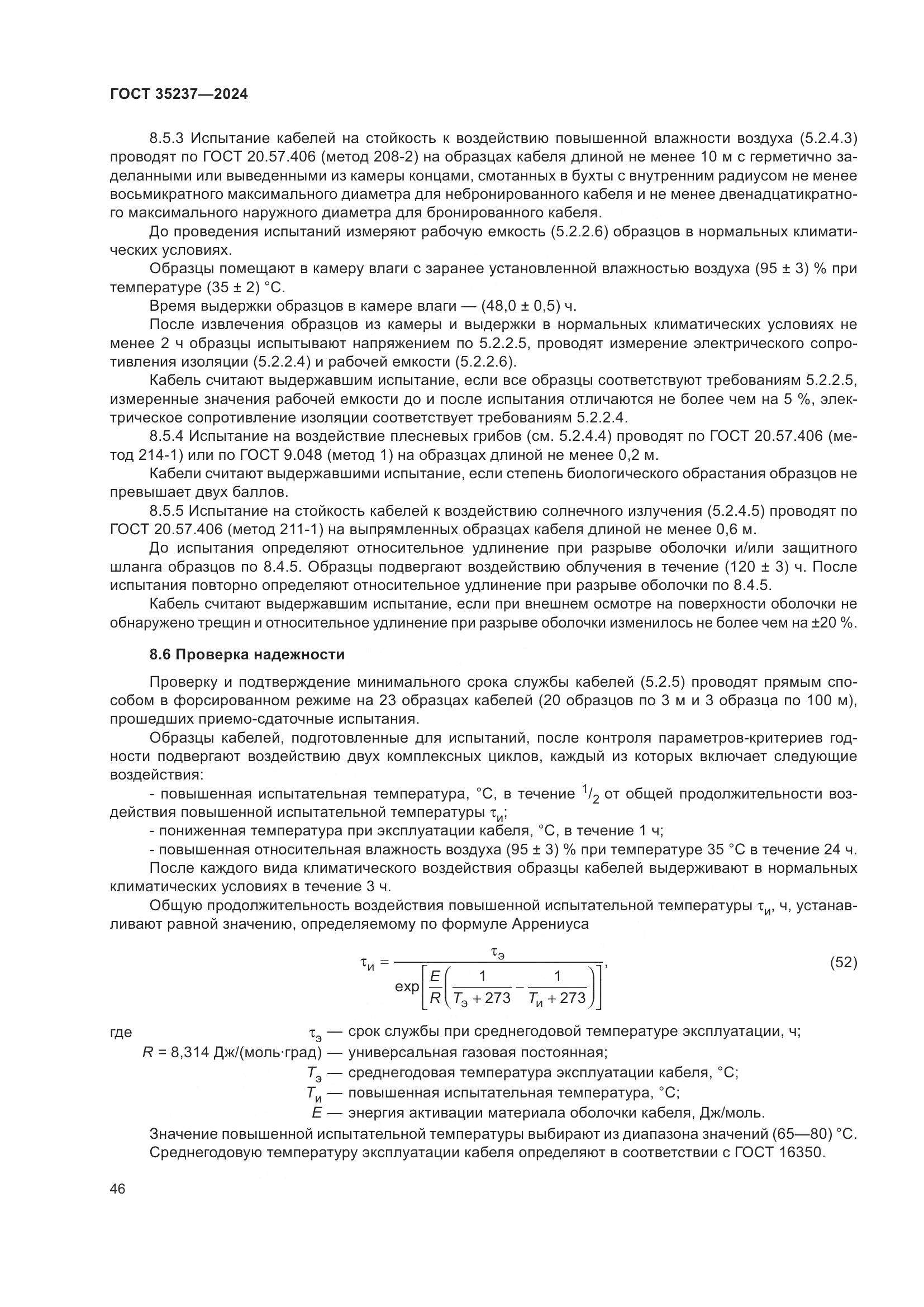 ГОСТ 35237-2024, страница 50