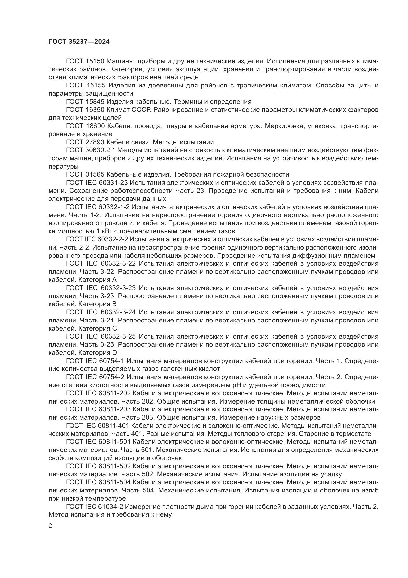 ГОСТ 35237-2024, страница 6