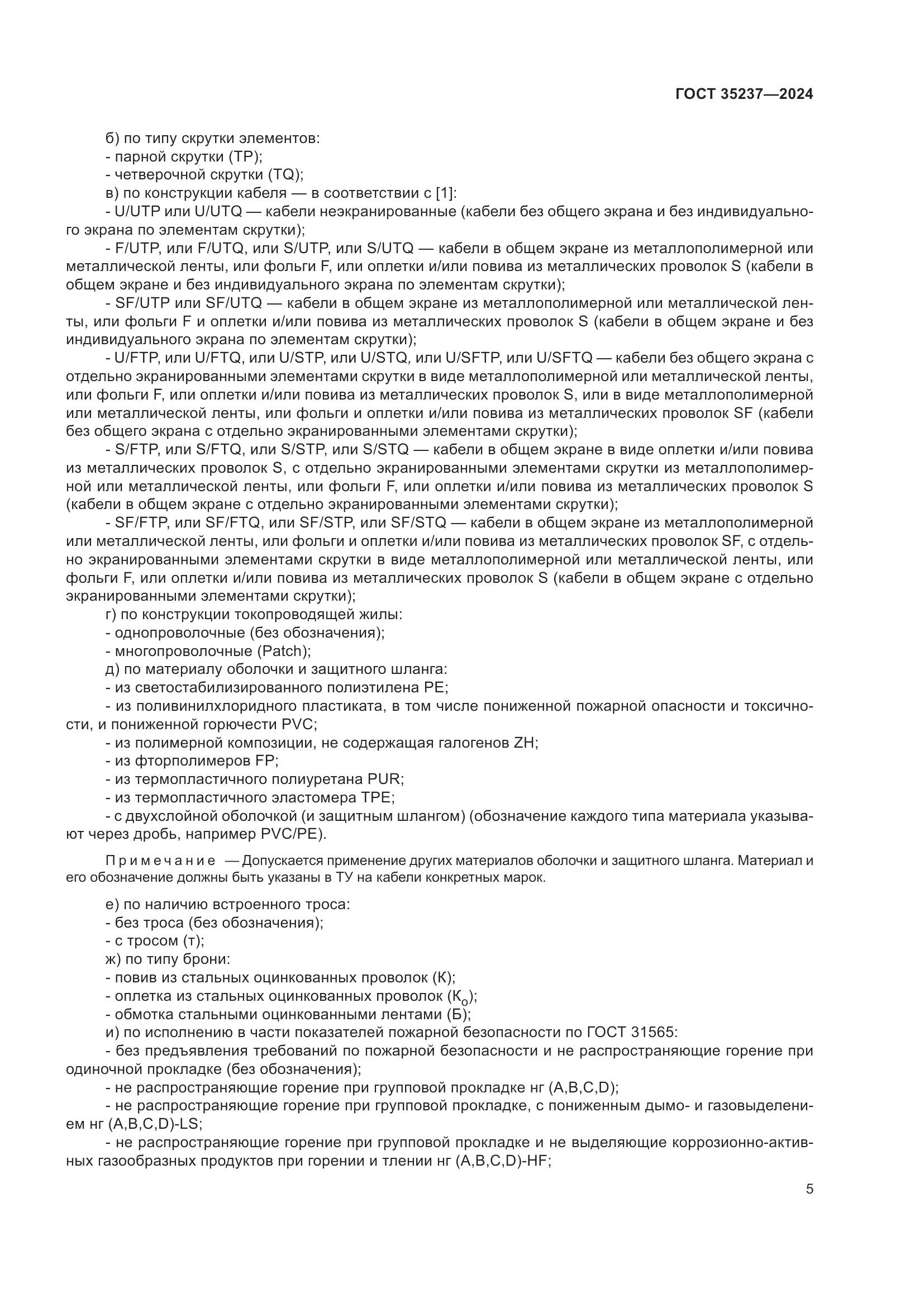 ГОСТ 35237-2024, страница 9