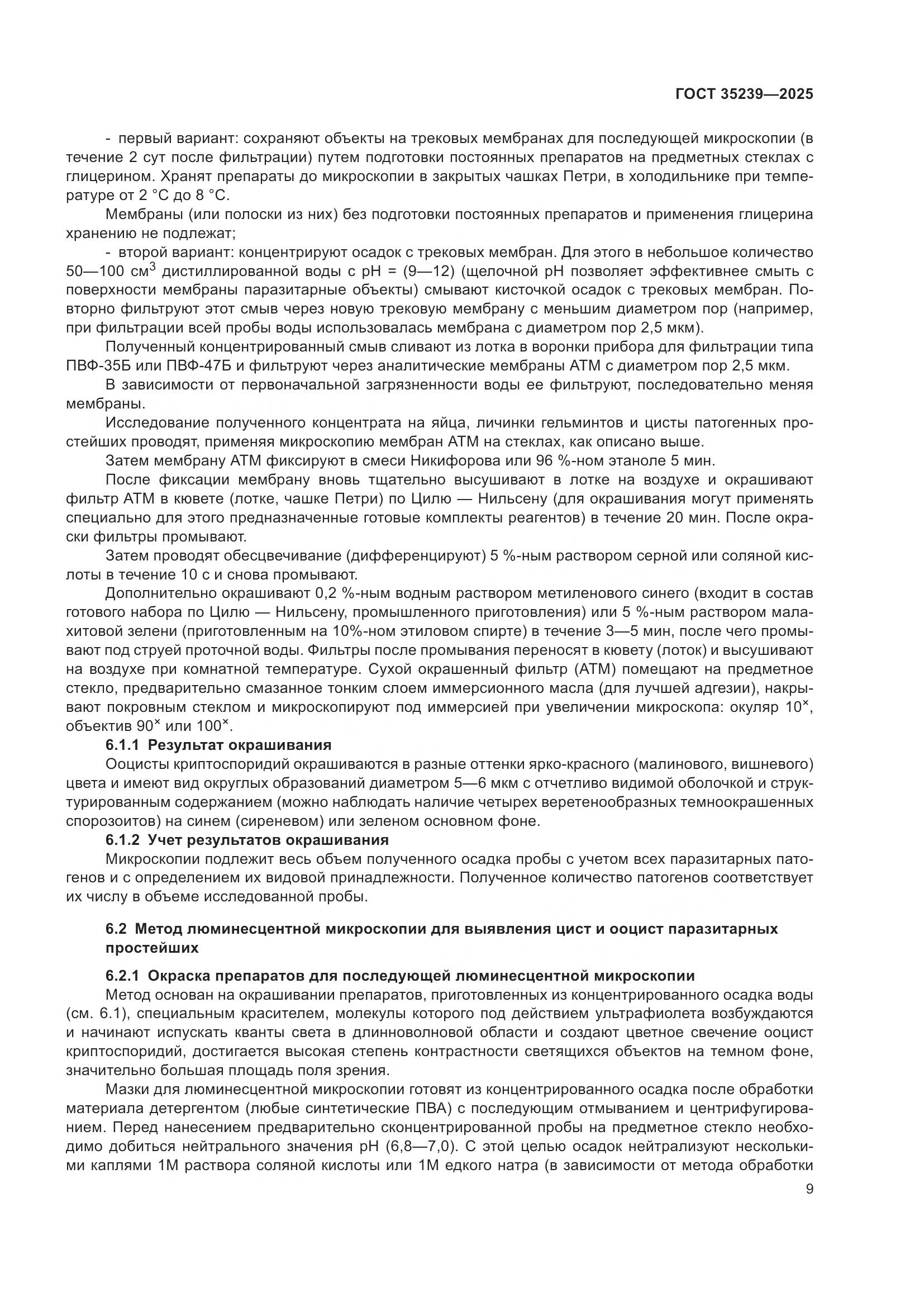 ГОСТ 35239-2025, страница 13