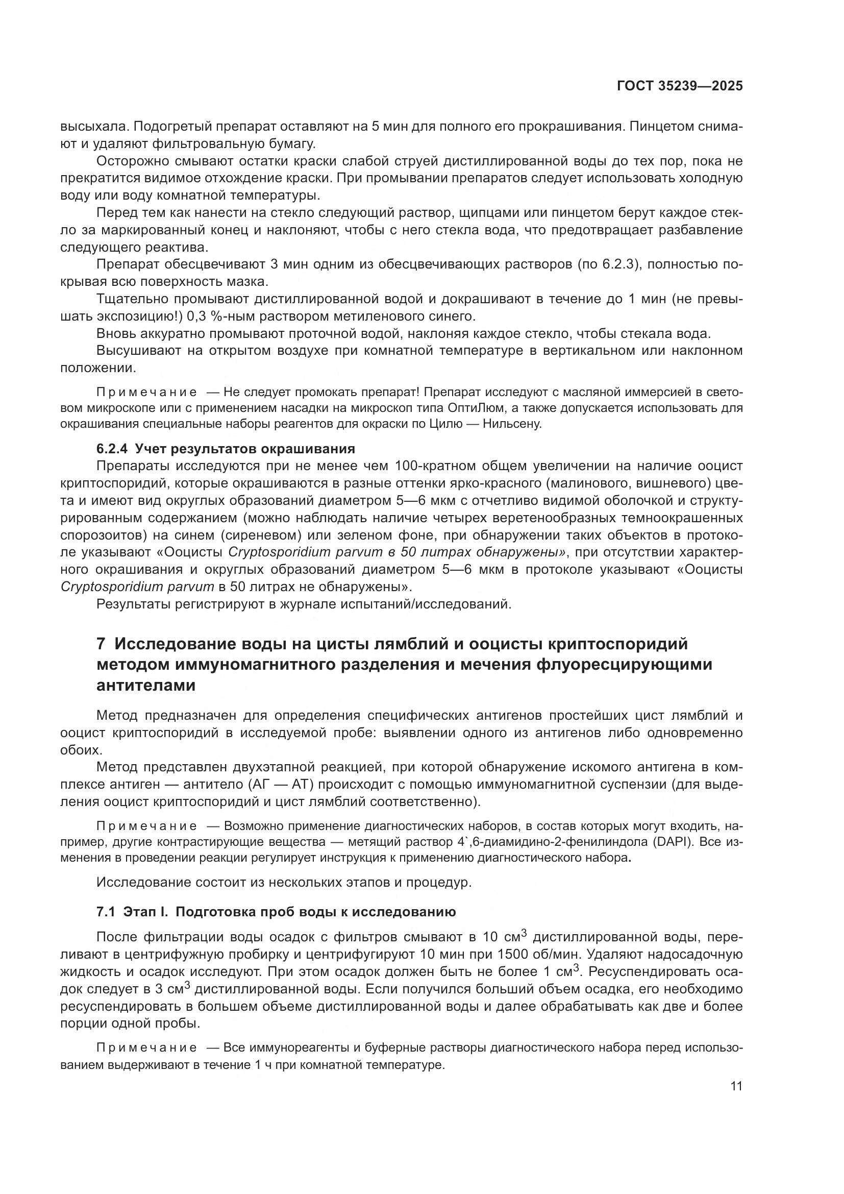 ГОСТ 35239-2025, страница 15