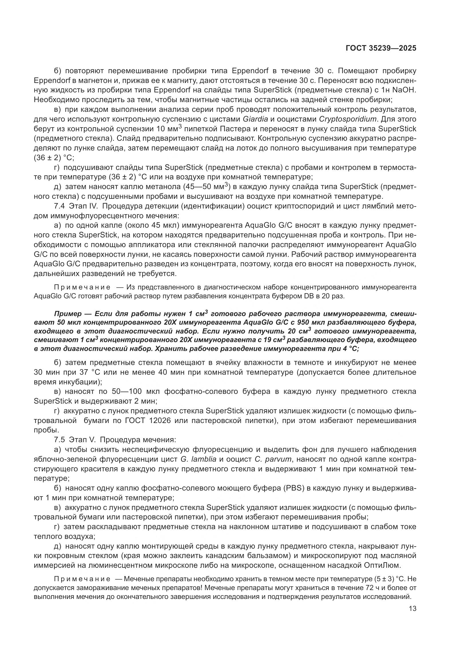 ГОСТ 35239-2025, страница 17