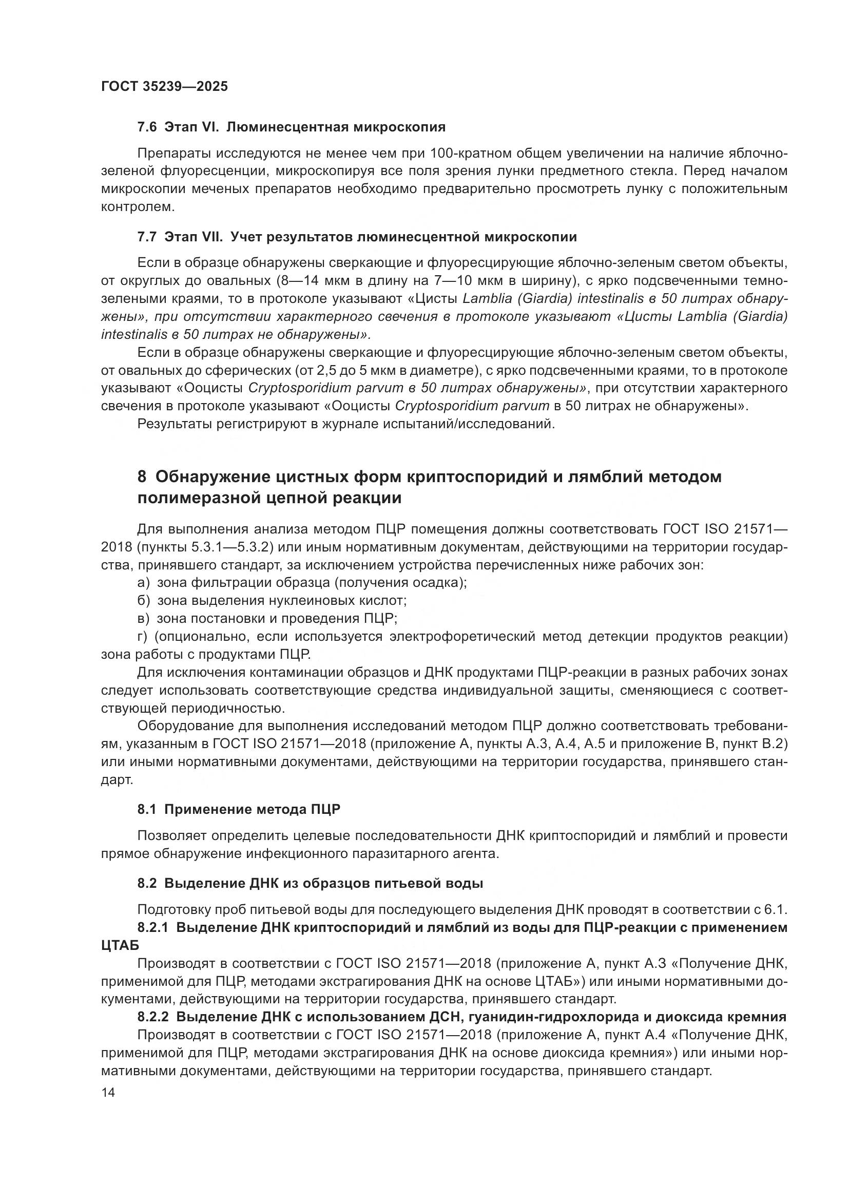 ГОСТ 35239-2025, страница 18