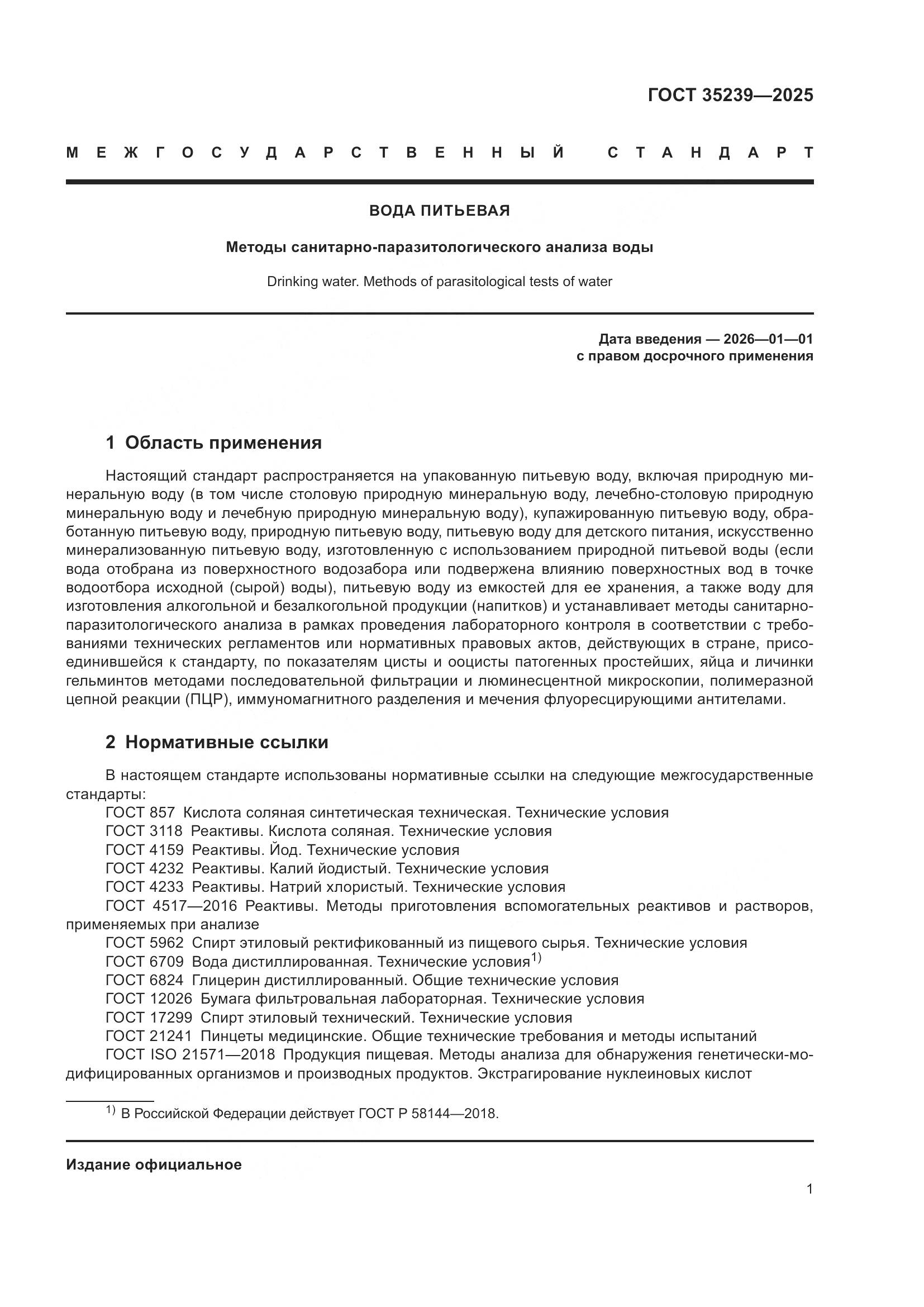 ГОСТ 35239-2025, страница 5