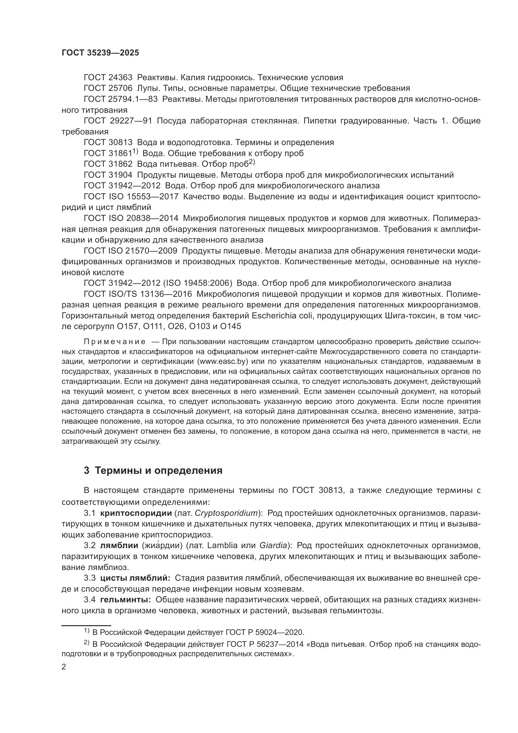 ГОСТ 35239-2025, страница 6