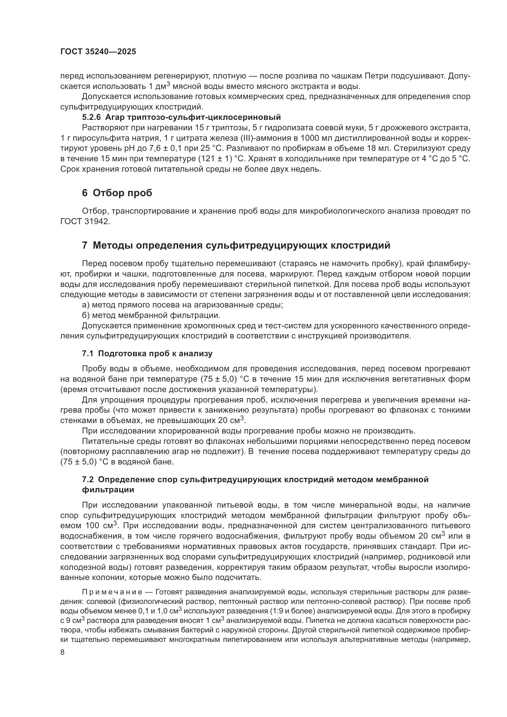 ГОСТ 35240-2025, страница 12