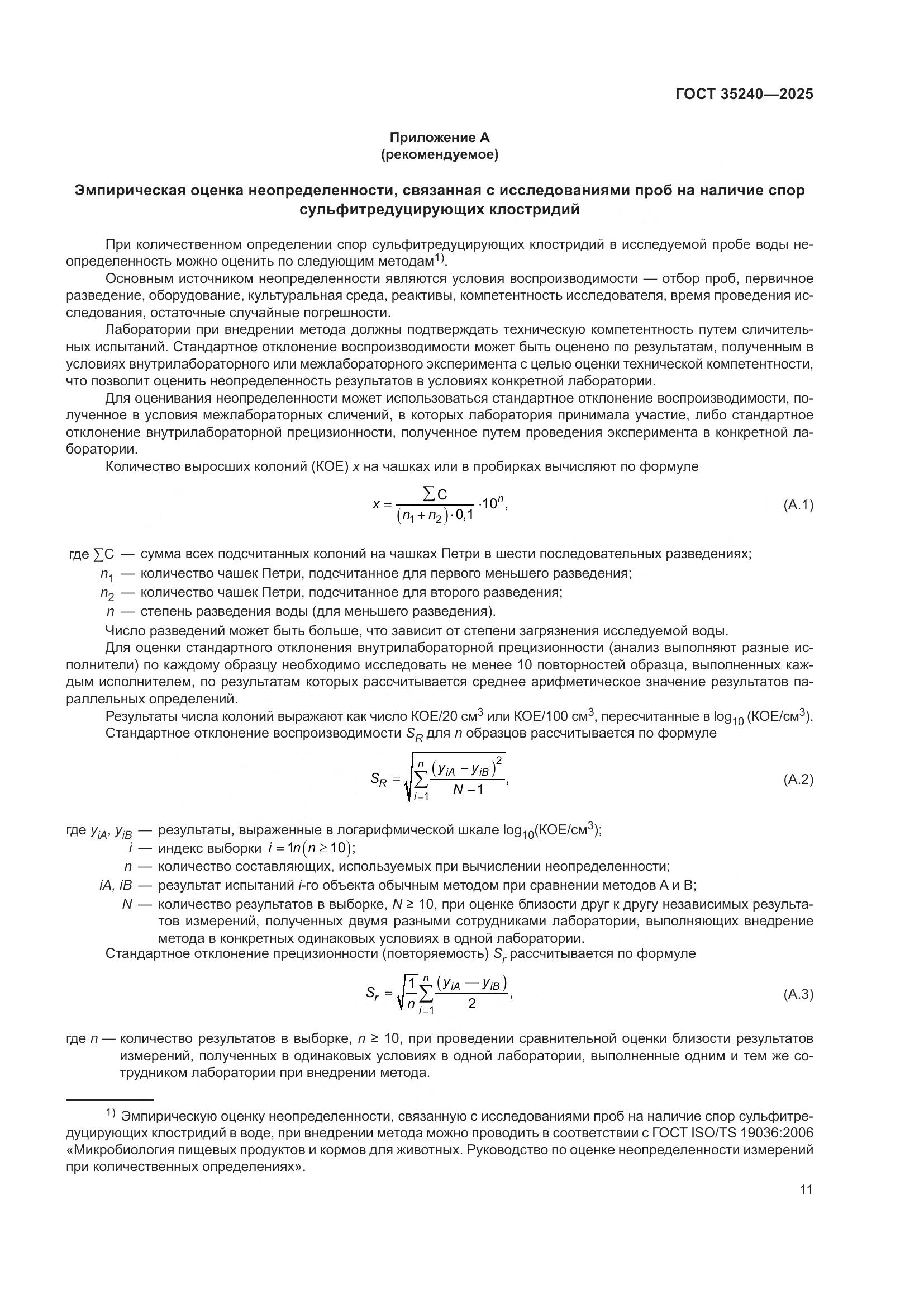 ГОСТ 35240-2025, страница 15