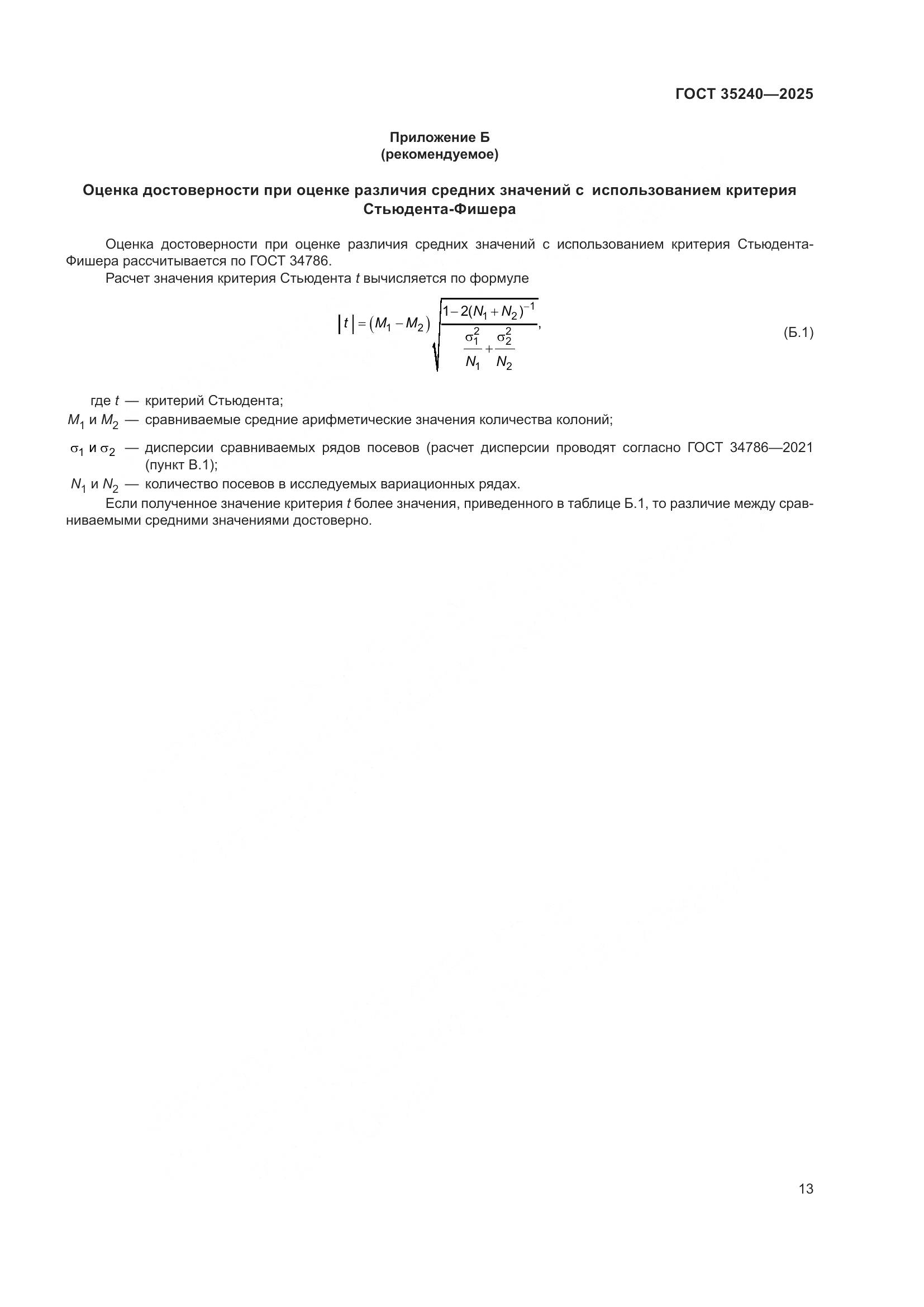 ГОСТ 35240-2025, страница 17