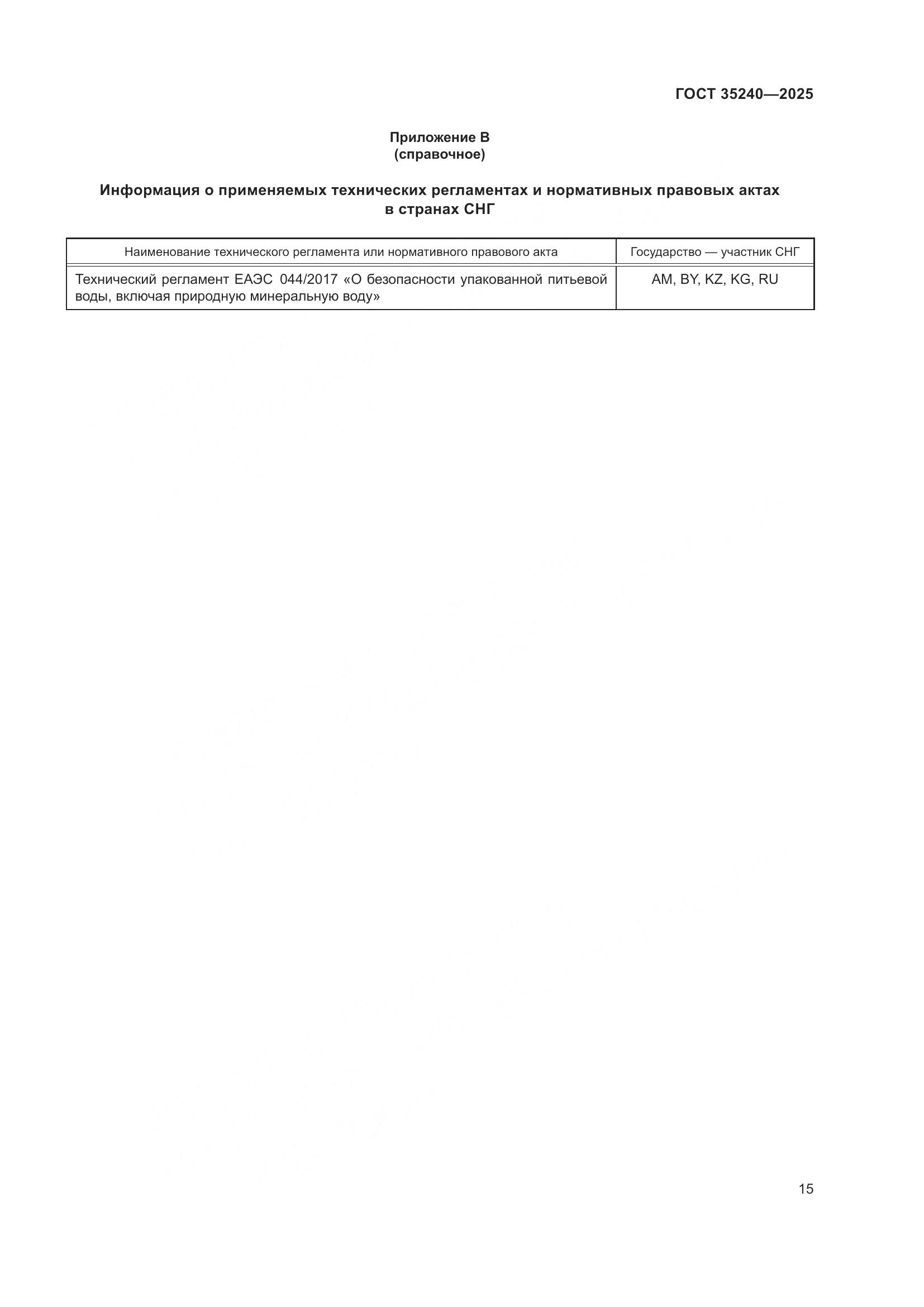 ГОСТ 35240-2025, страница 19