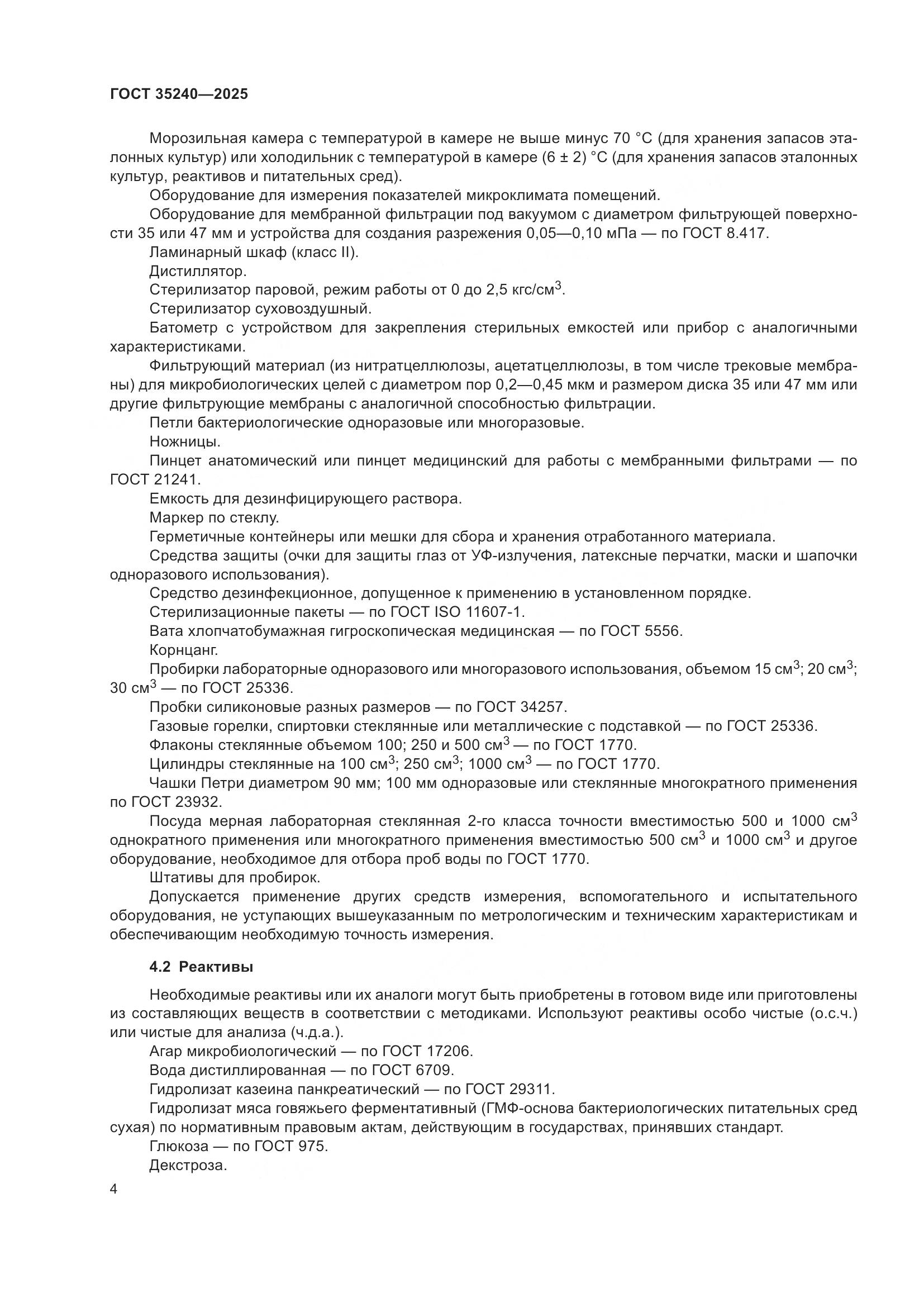 ГОСТ 35240-2025, страница 8