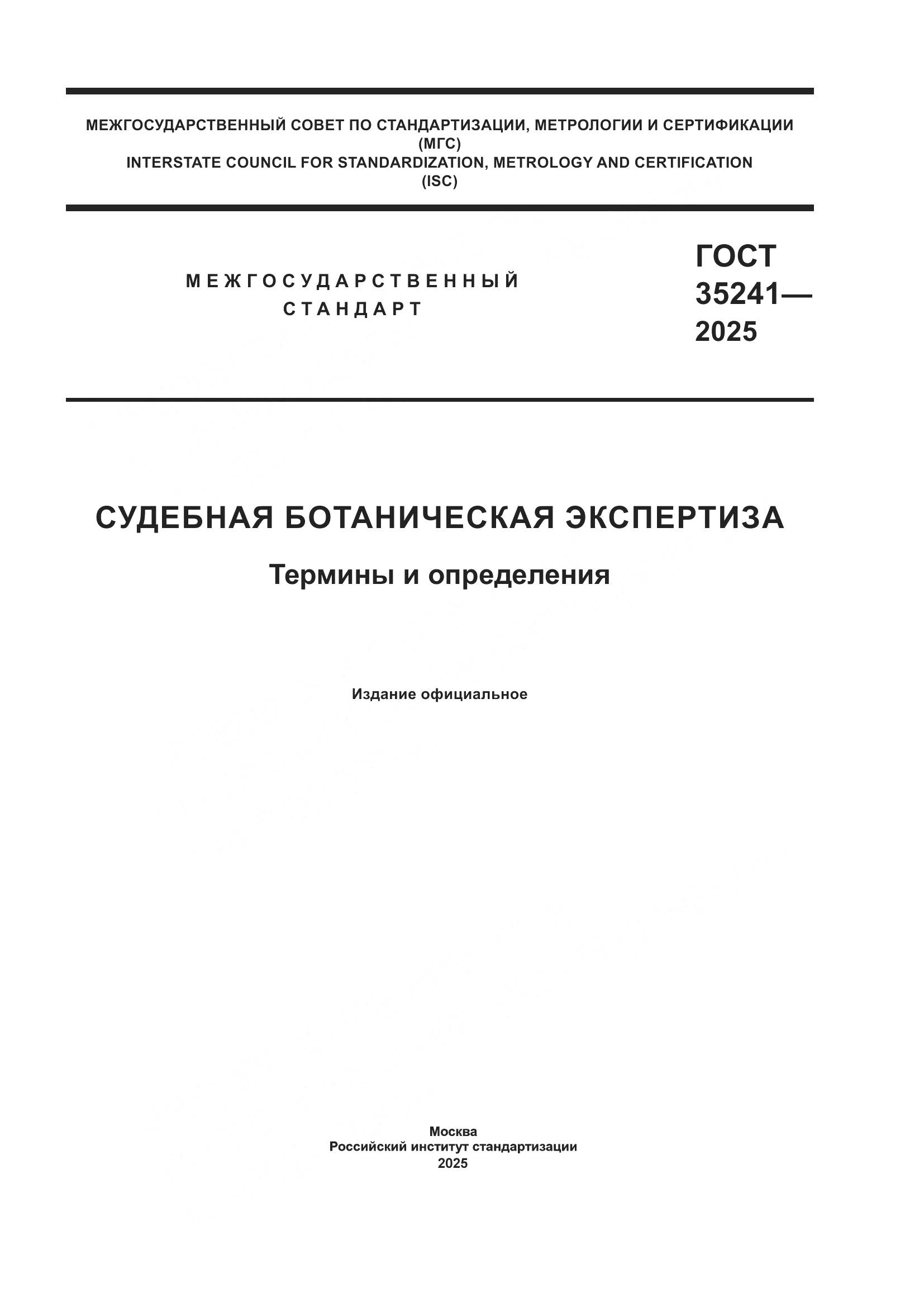 ГОСТ 35241-2025, страница 1