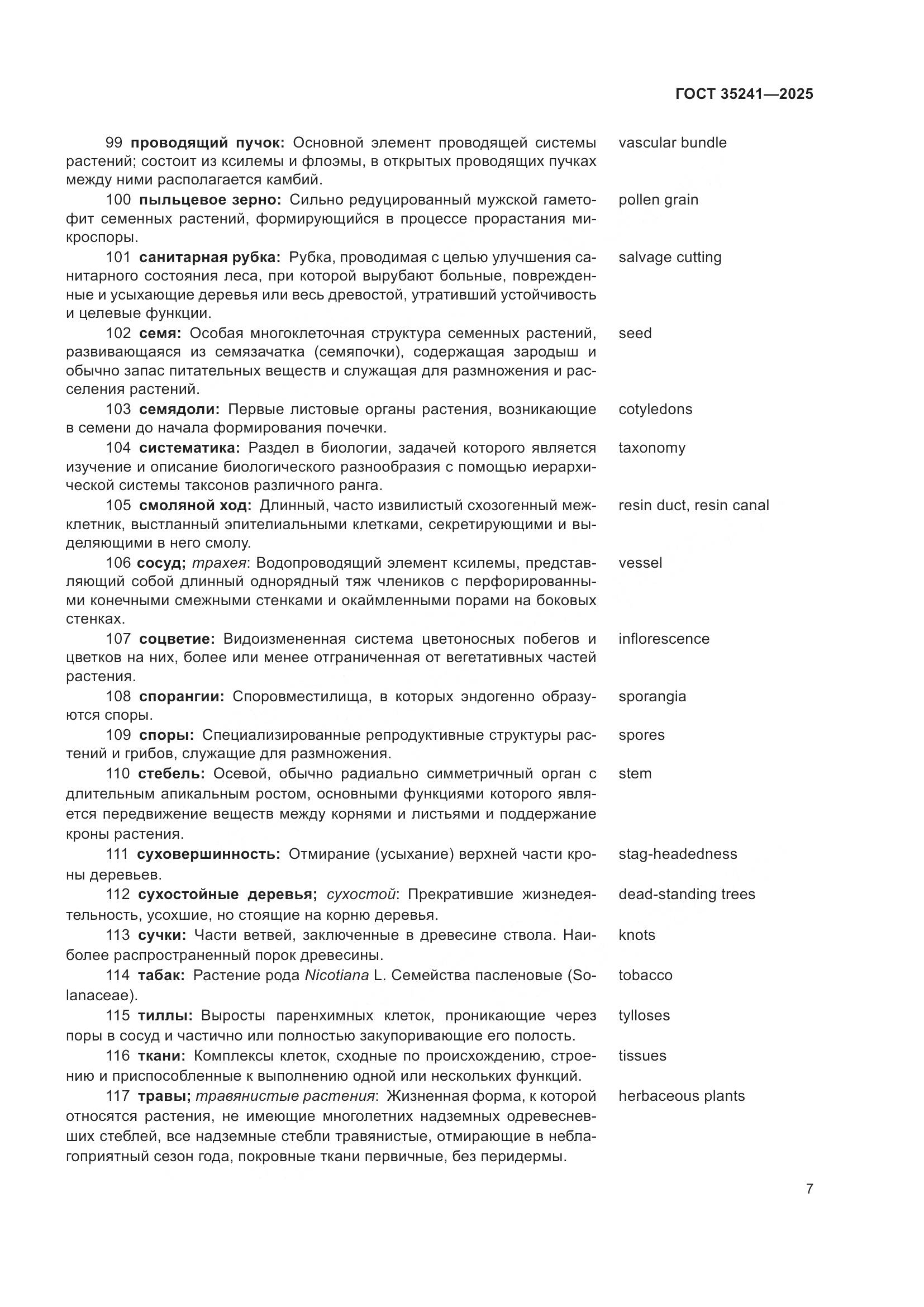 ГОСТ 35241-2025, страница 11