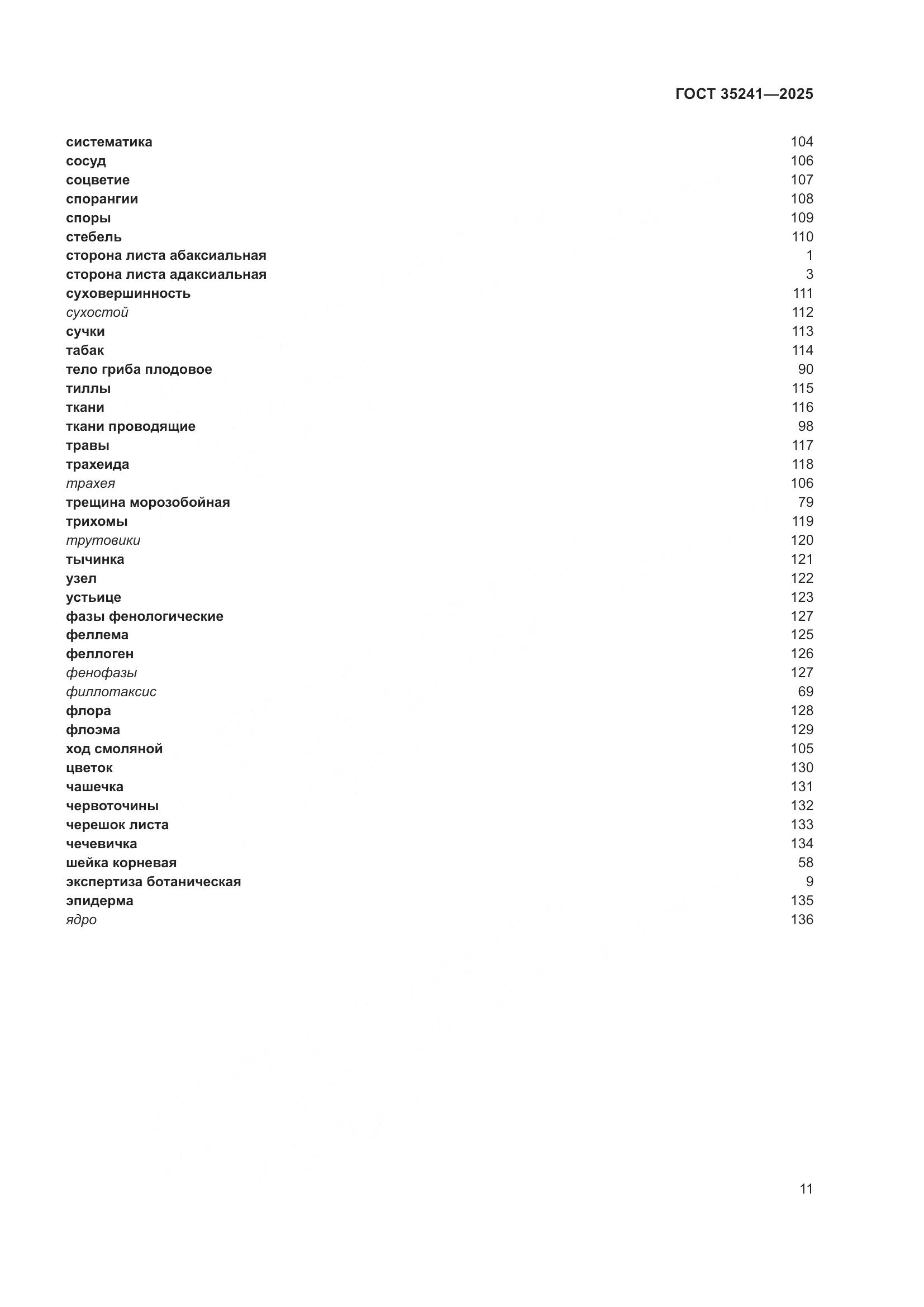 ГОСТ 35241-2025, страница 15