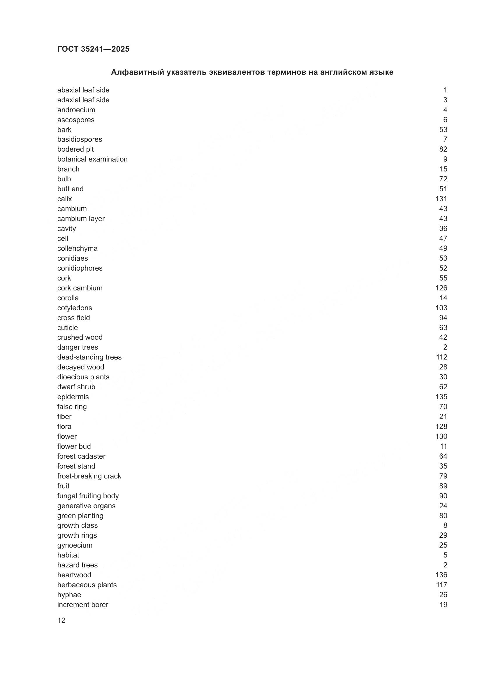 ГОСТ 35241-2025, страница 16
