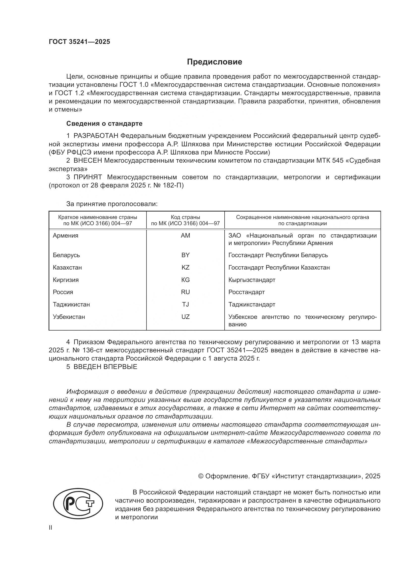 ГОСТ 35241-2025, страница 2