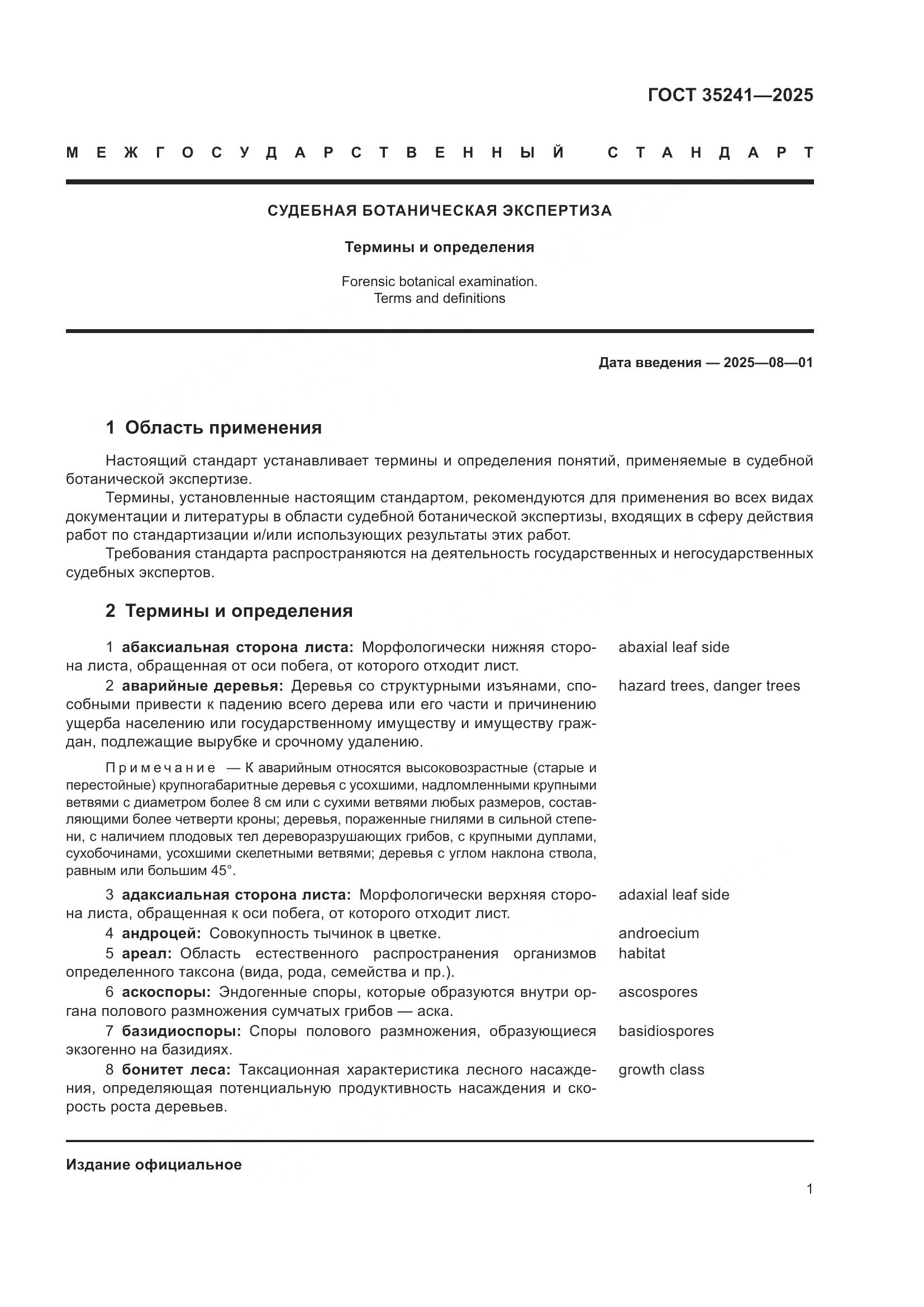 ГОСТ 35241-2025, страница 5