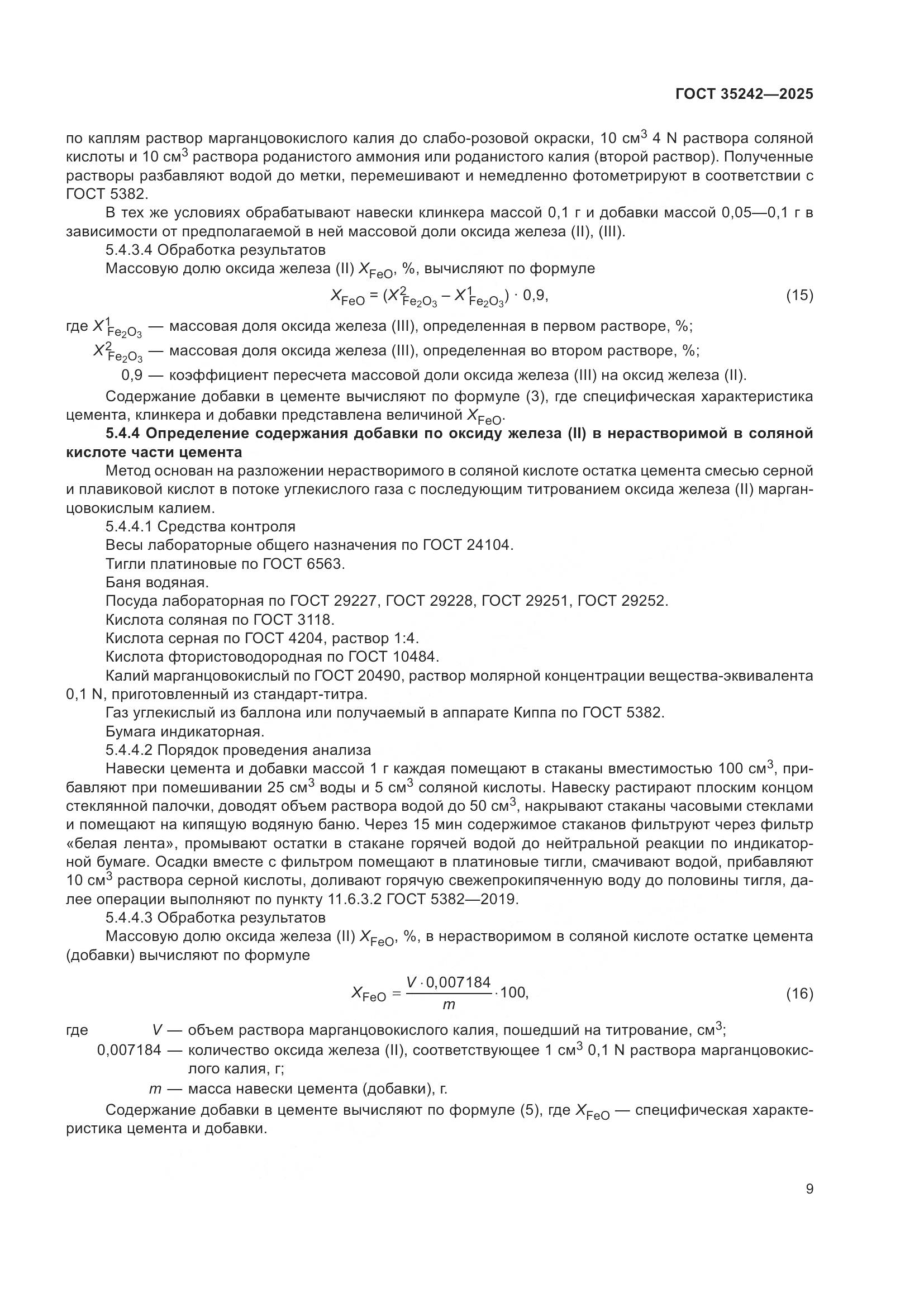 ГОСТ 35242-2025, страница 13