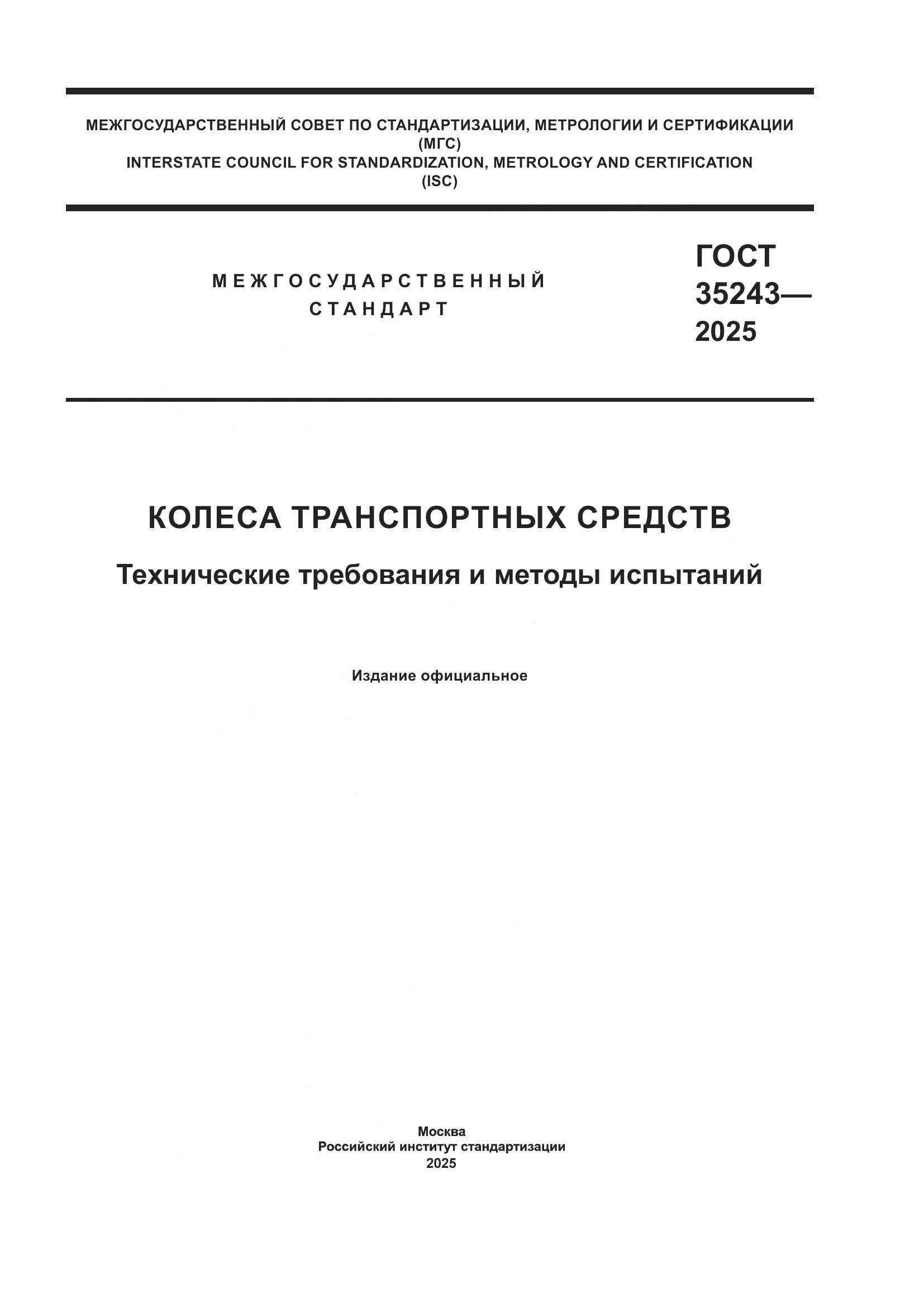 ГОСТ 35243-2025, страница 1