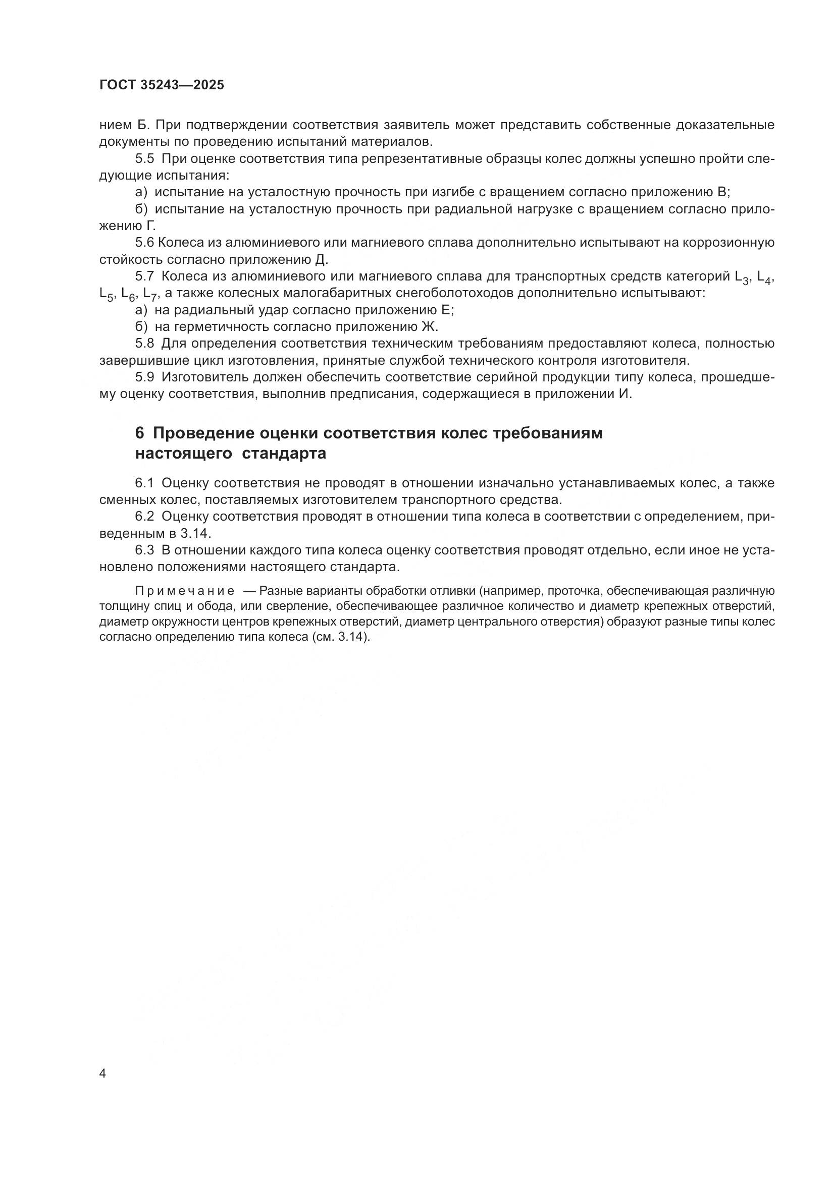 ГОСТ 35243-2025, страница 8