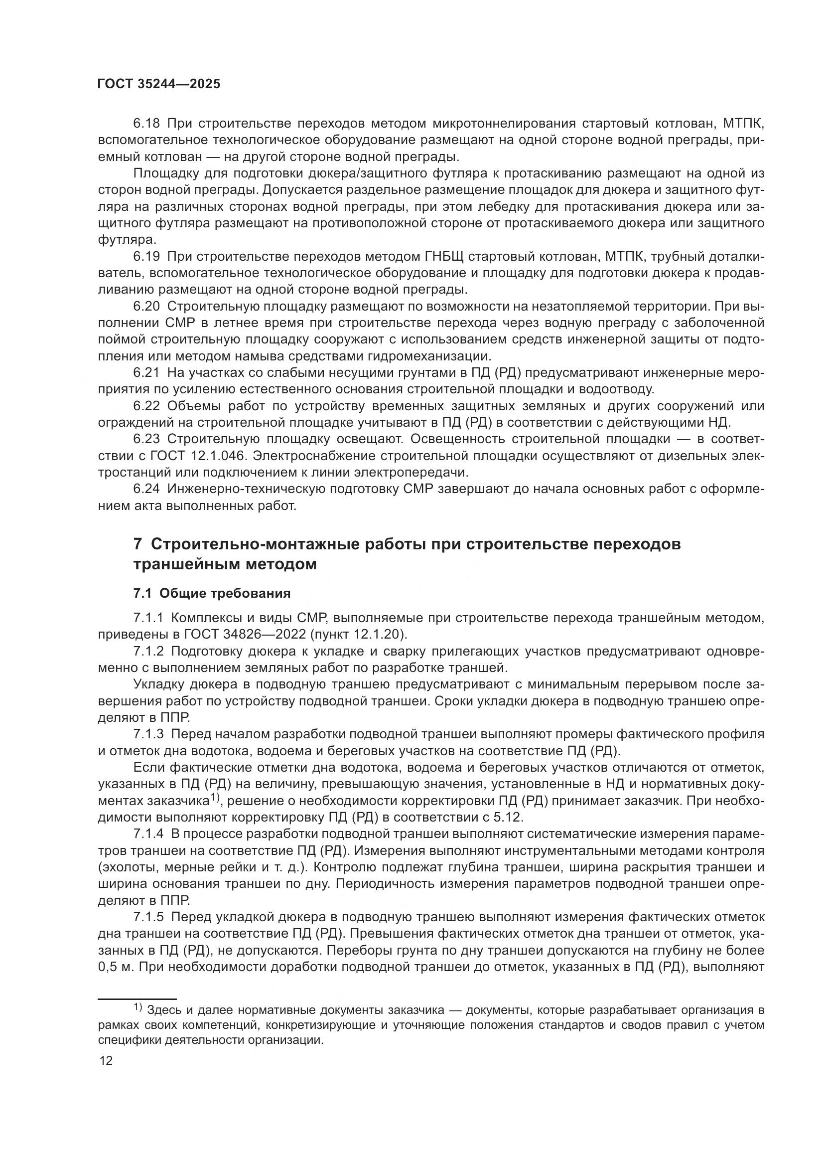 ГОСТ 35244-2025, страница 16