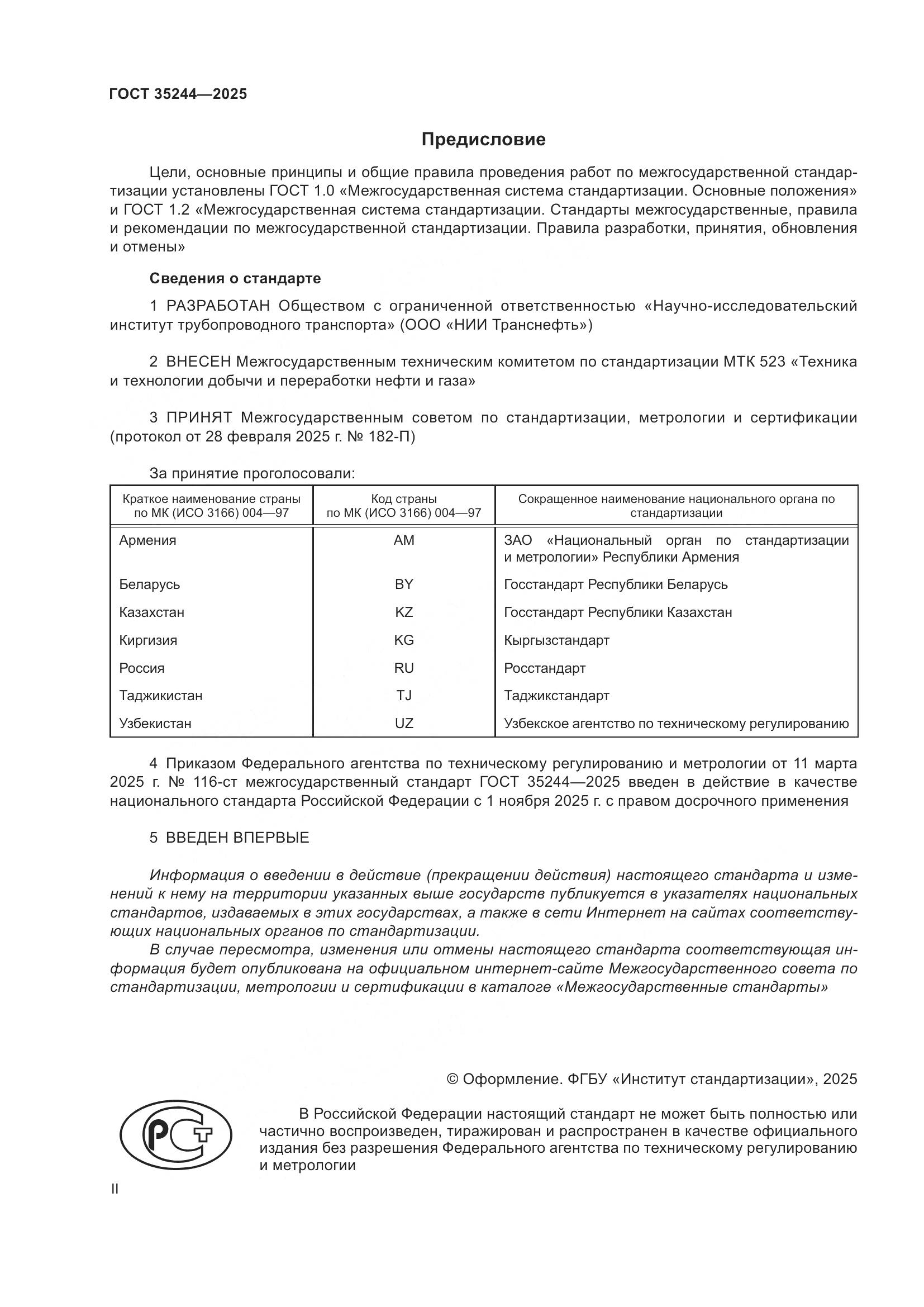 ГОСТ 35244-2025, страница 2