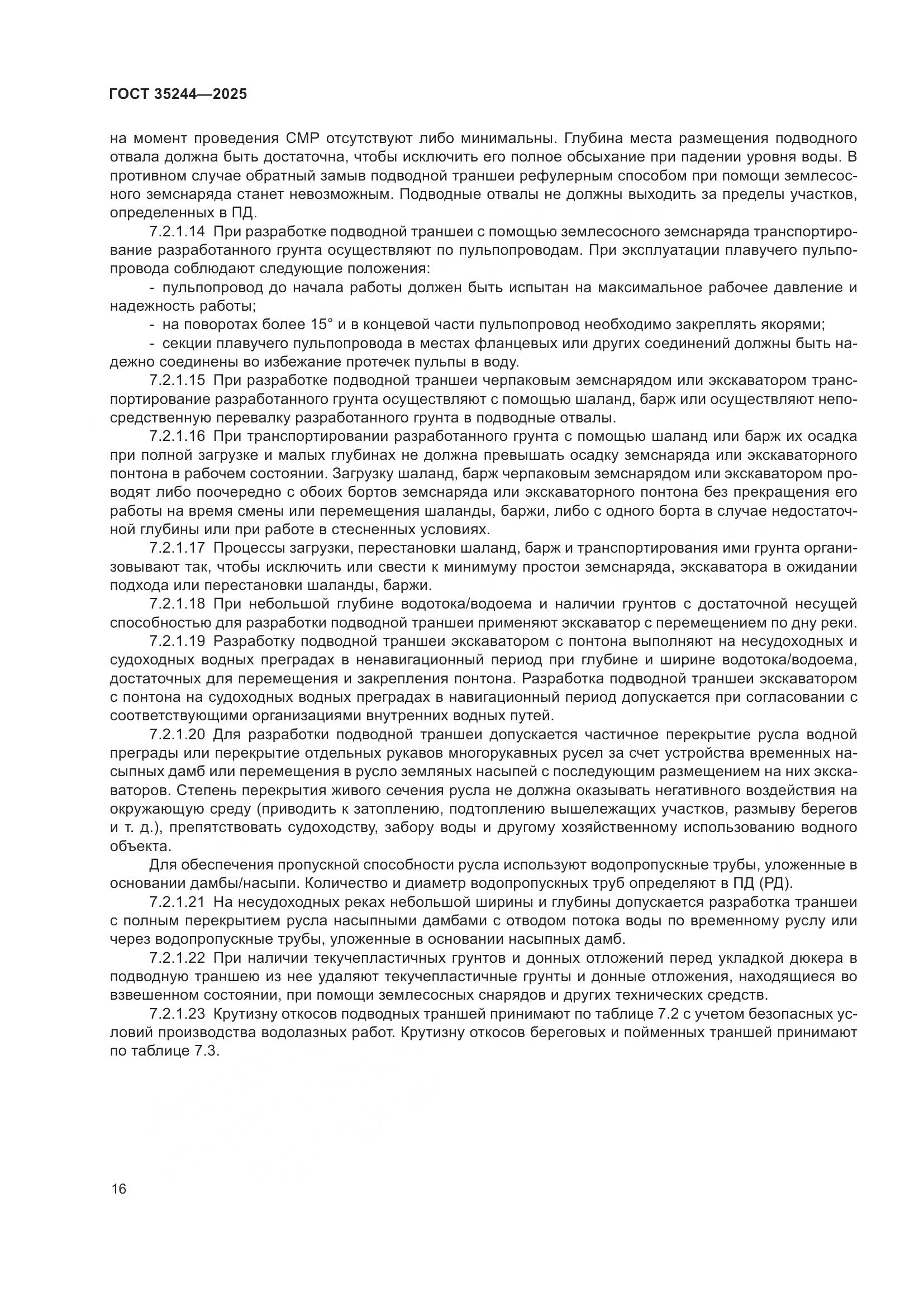 ГОСТ 35244-2025, страница 20